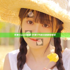 苹果5ios10解锁-苹果5手机10秒解除锁屏