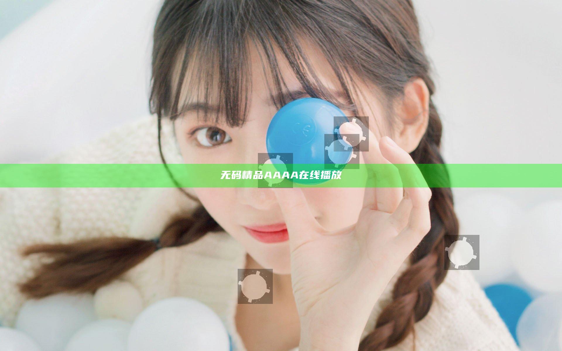 无码精品AAAA在线播放