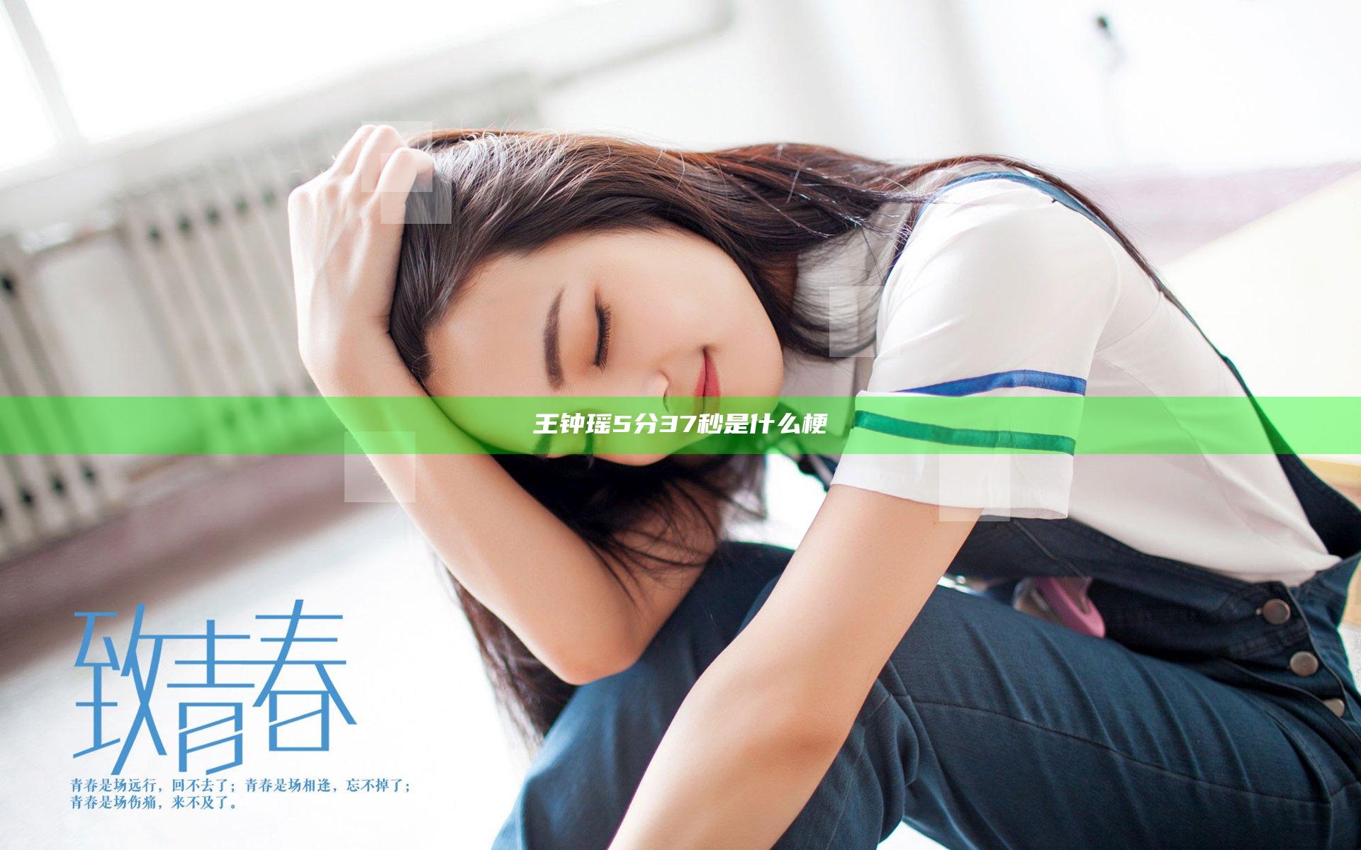 王钟瑶5分37秒是什么梗