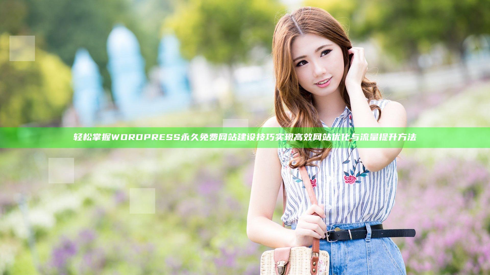 轻松掌握WORDPRESS永久免费网站建设技巧 实现高效网站优化与流量提升方法