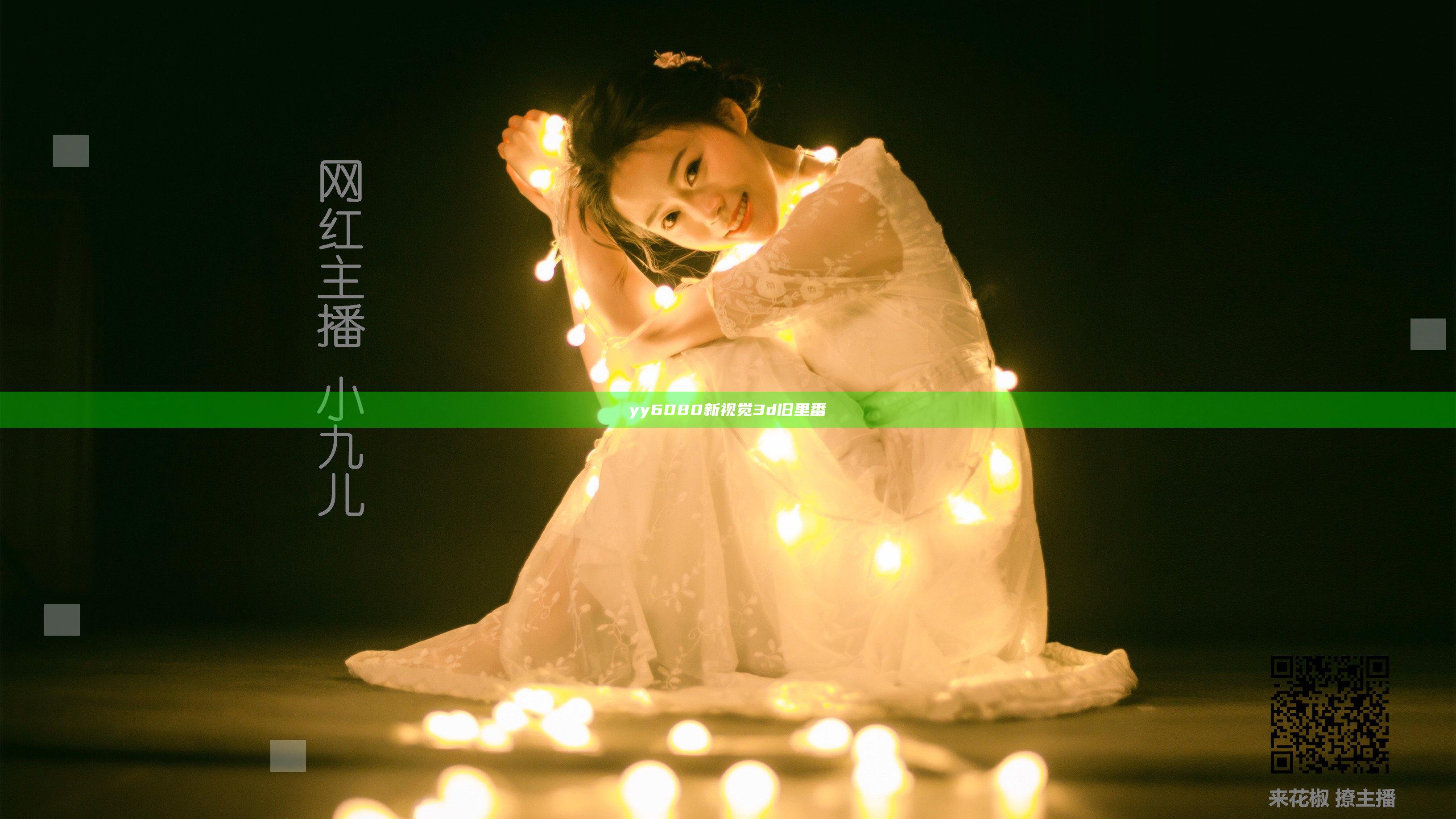 yy6080新视觉3d旧里番