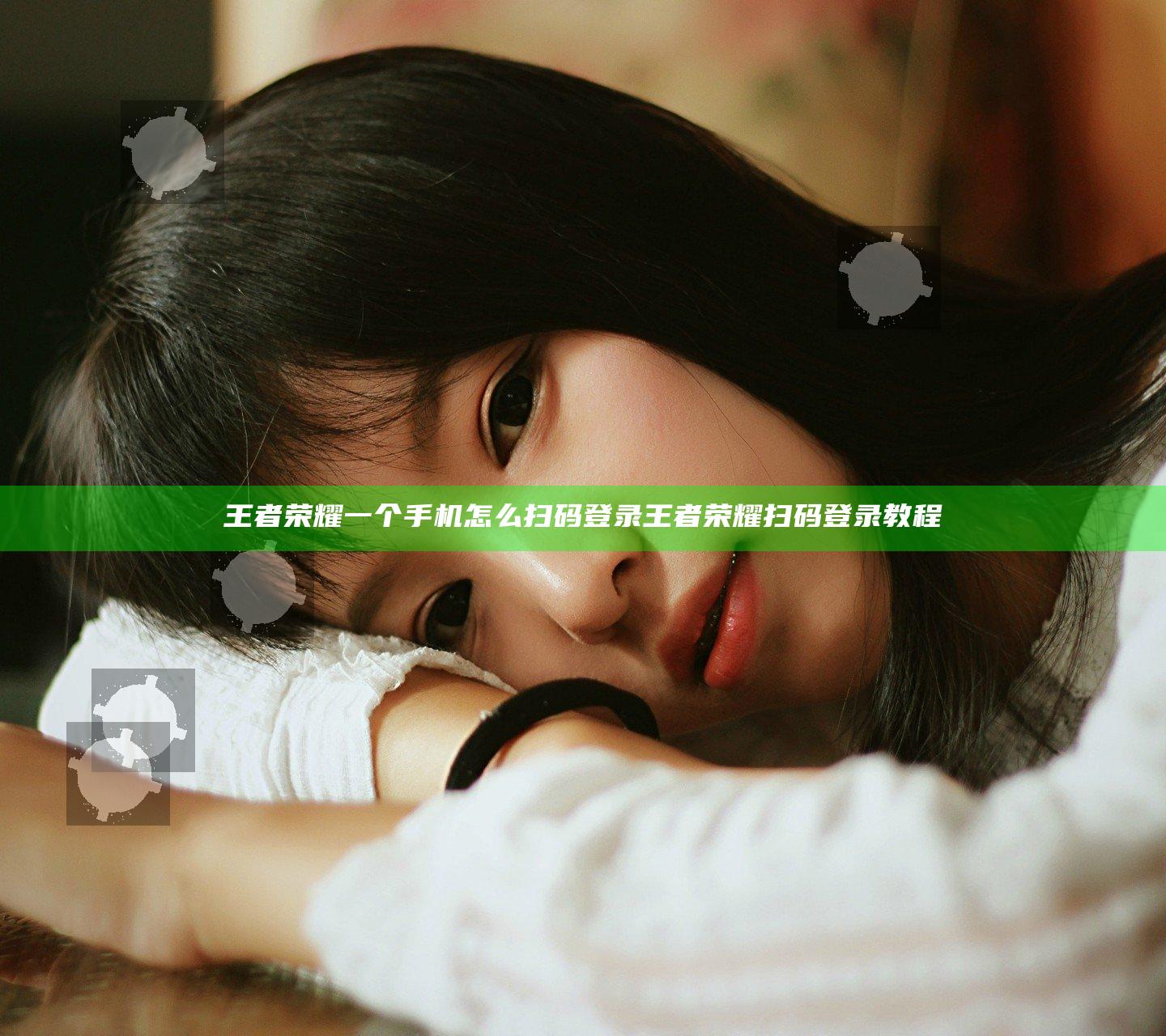 王者荣耀一个手机怎么扫码登录 王者荣耀扫码登录教程