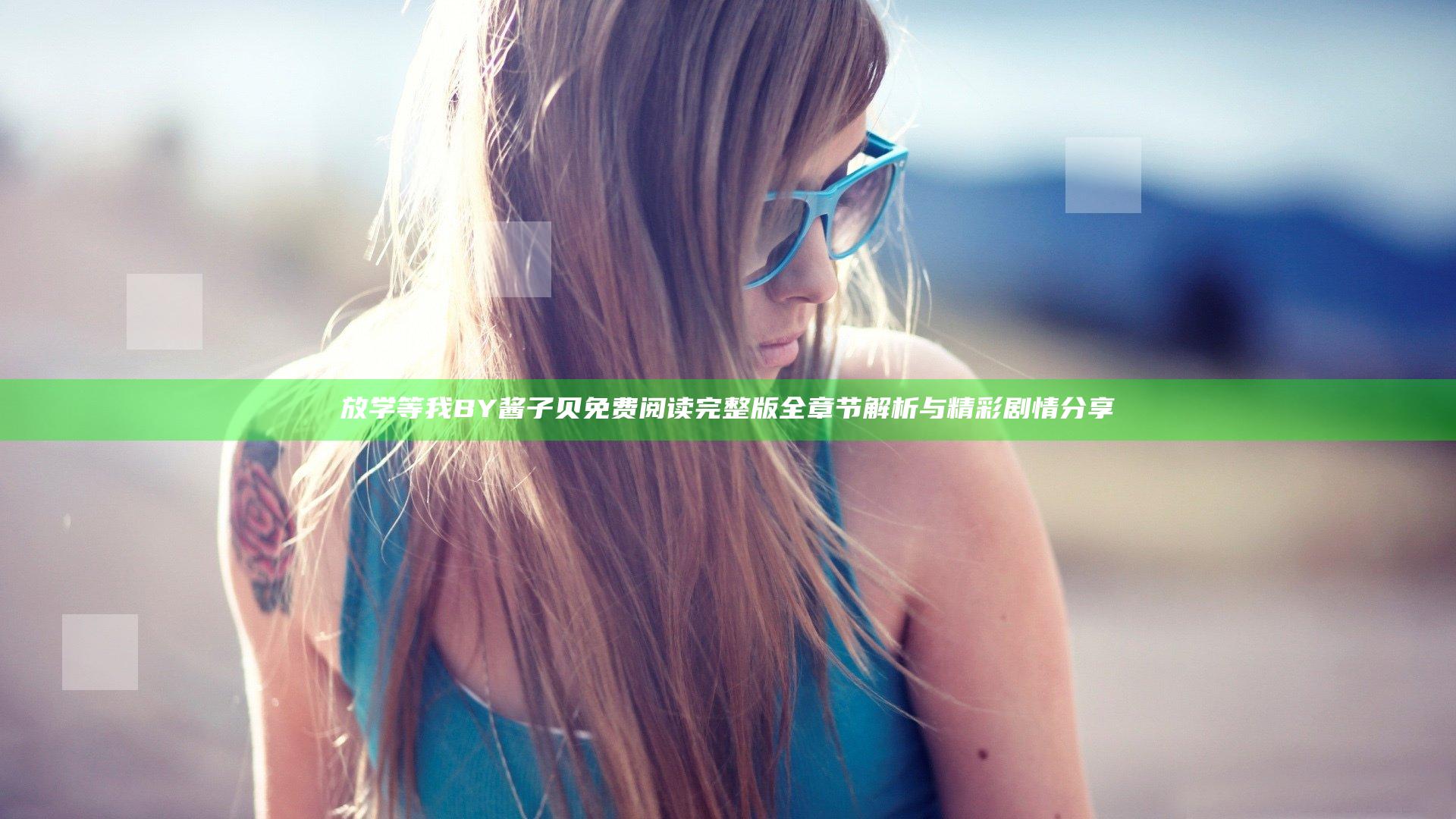 放学等我BY酱子贝免费阅读完整版全章节解析与精彩剧情分享