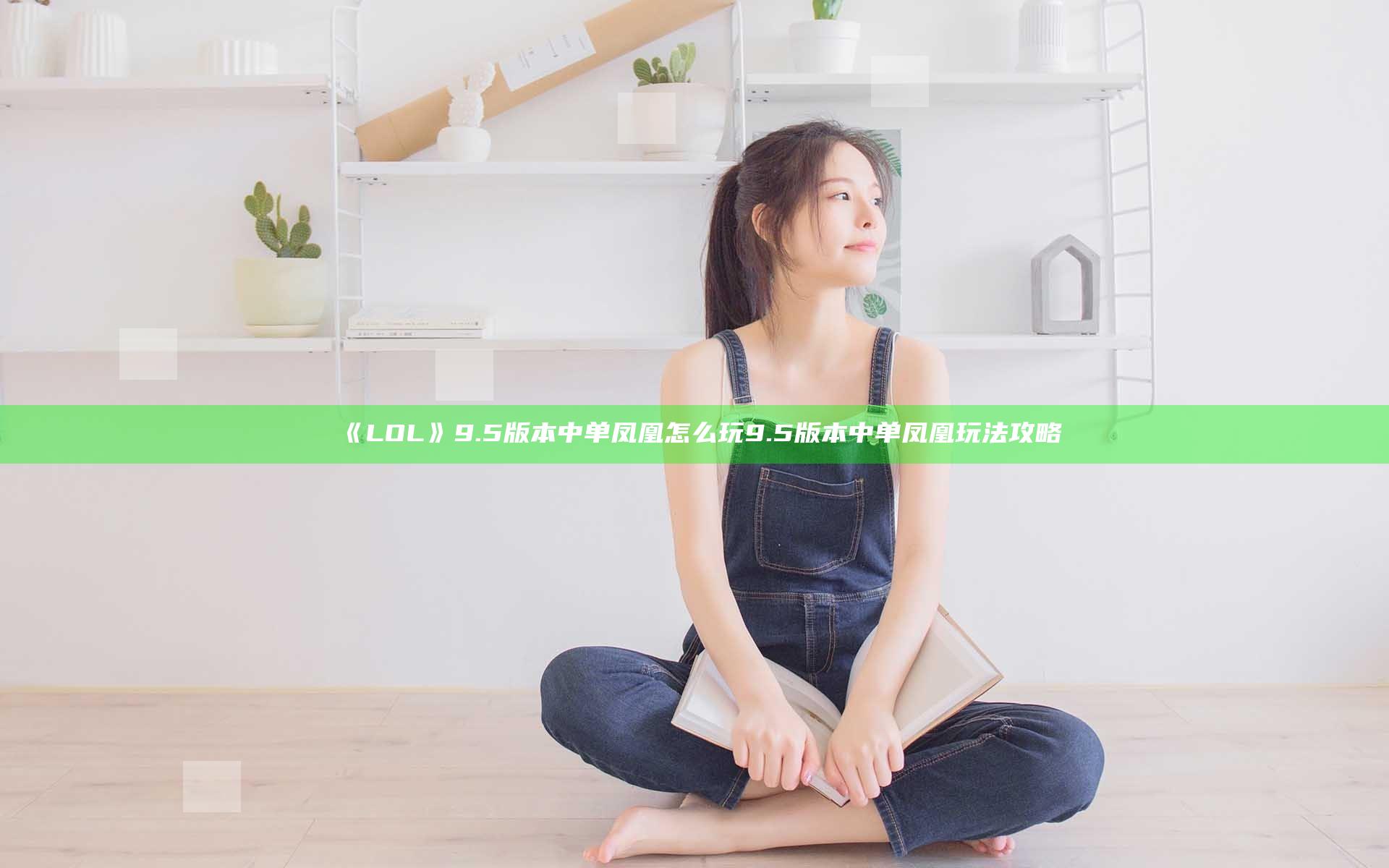 《LOL》9.5版本中单凤凰怎么玩 9.5版本中单凤凰玩法攻略