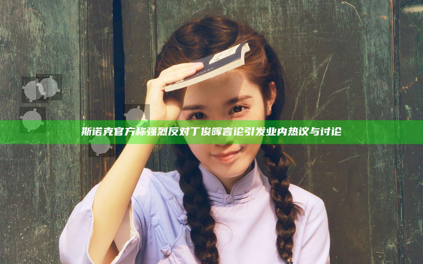 斯诺克官方称强烈反对丁俊晖言论 引发业内热议与讨论