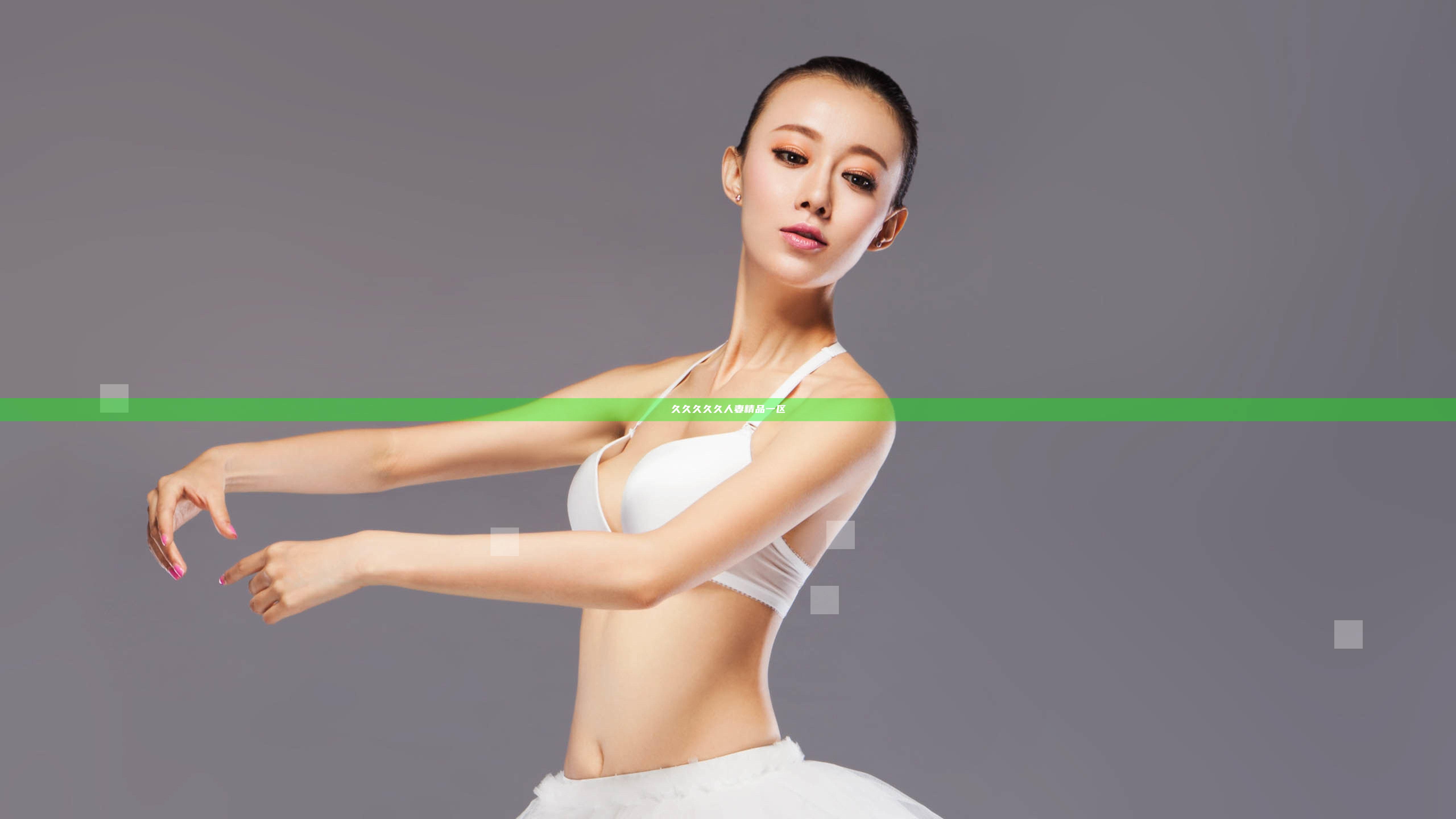 久久久久久人妻精品一区