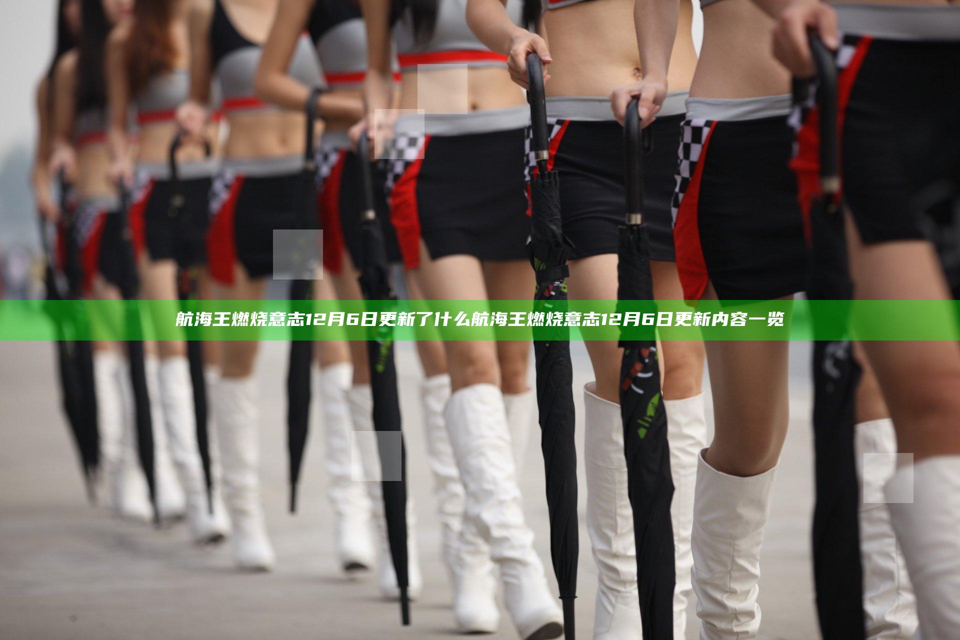航海王燃烧意志12月6日更新了什么 航海王燃烧意志12月6日更新内容一览