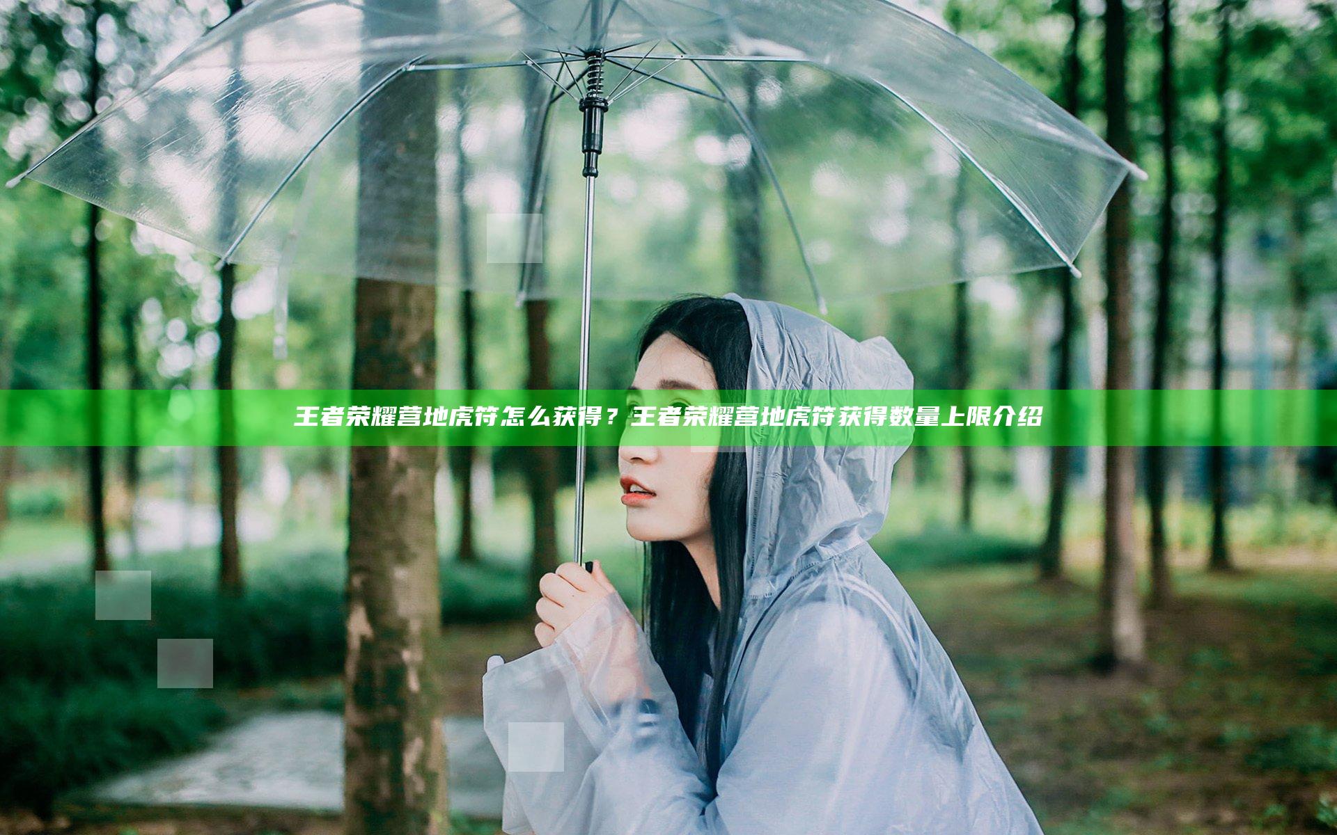 王者荣耀营地虎符怎么获得？王者荣耀营地虎符获得数量上限介绍