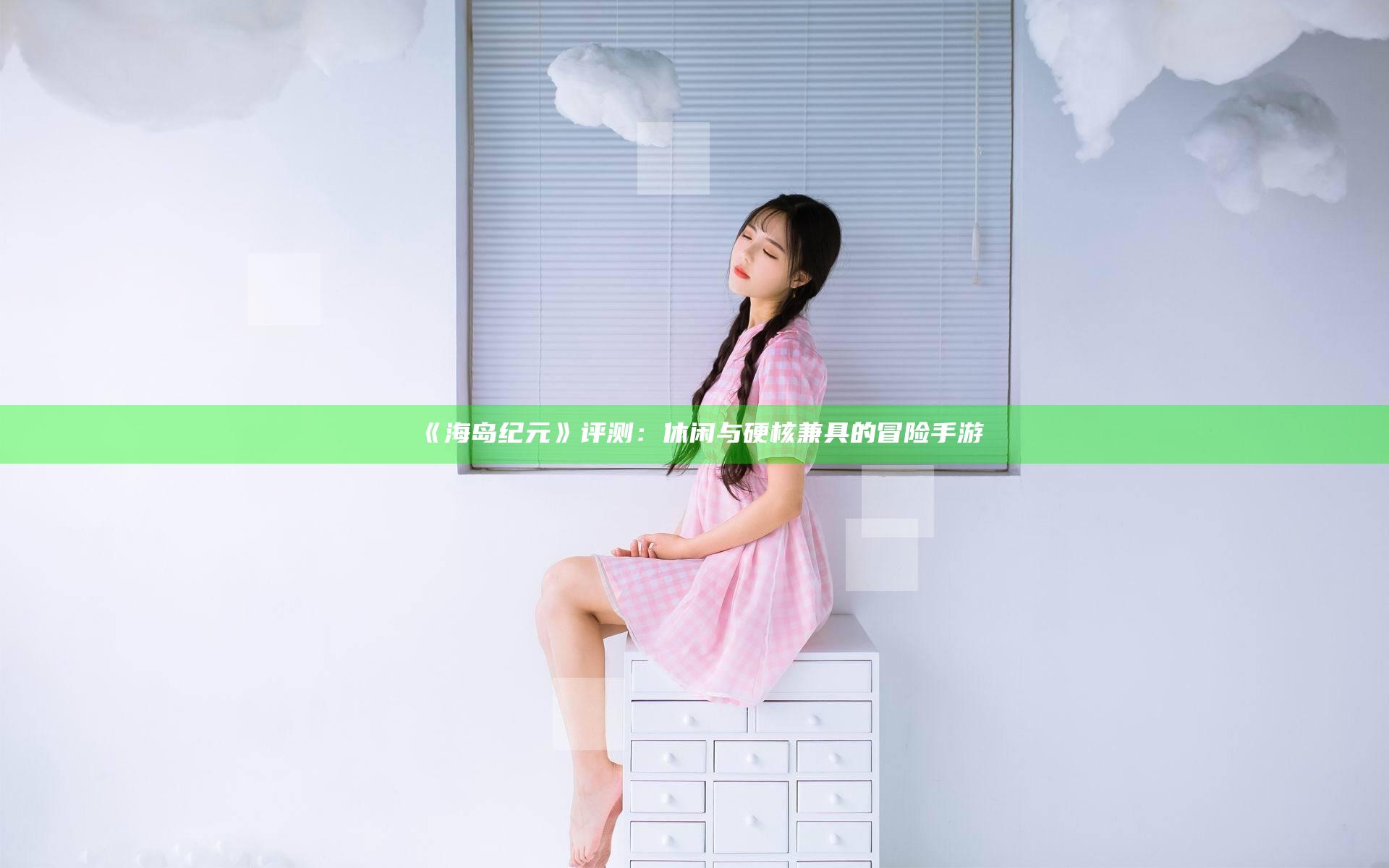 《海岛纪元》评测：休闲与硬核兼具的冒险手游