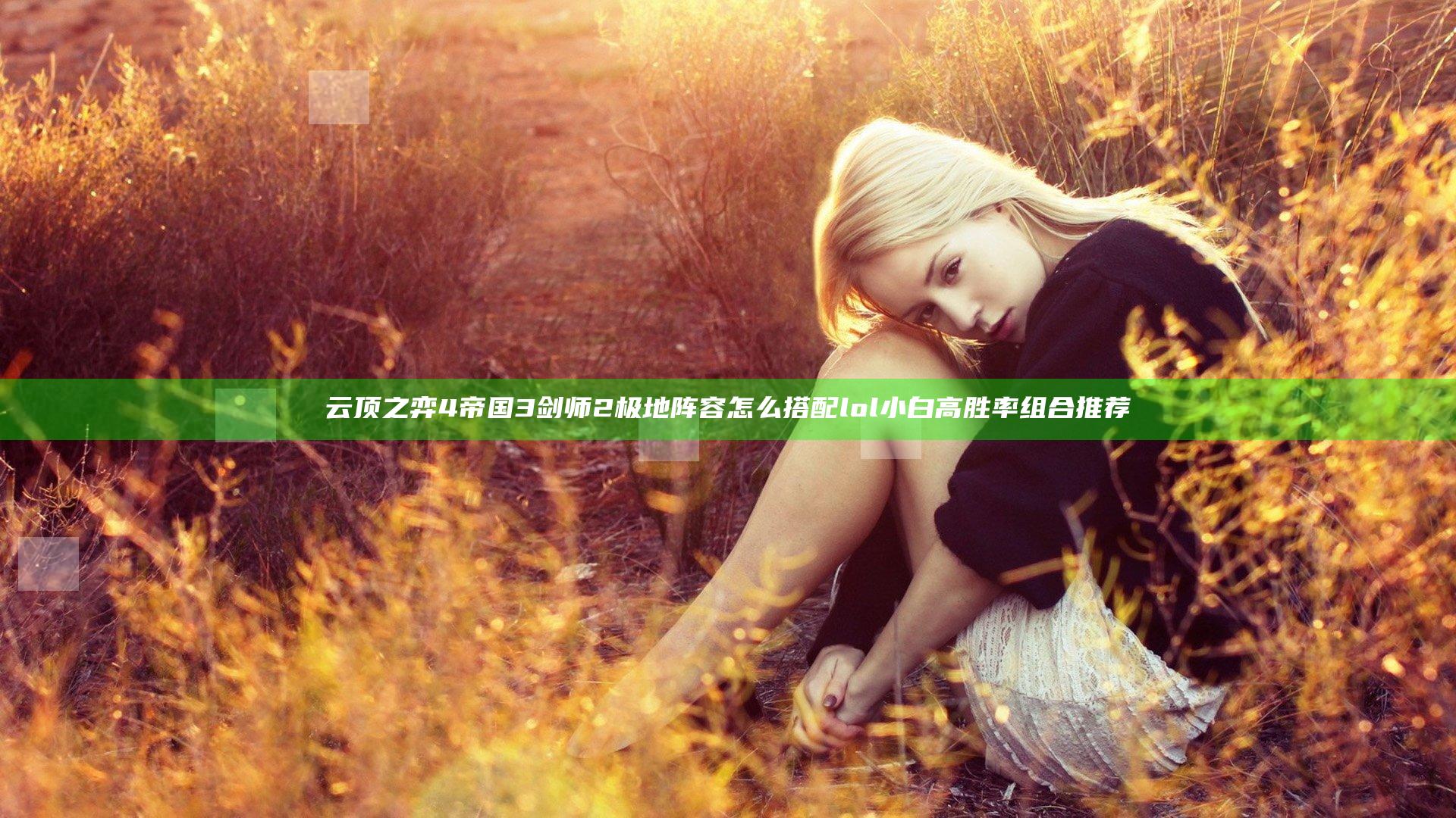云顶之弈4帝国3剑师2极地阵容怎么搭配 lol小白高胜率组合推荐