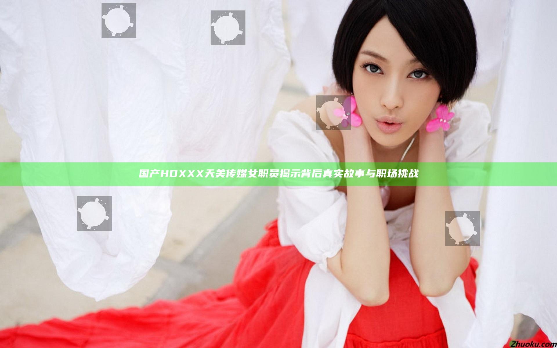 国产HDXXX天美传媒女职员揭示背后真实故事与职场挑战