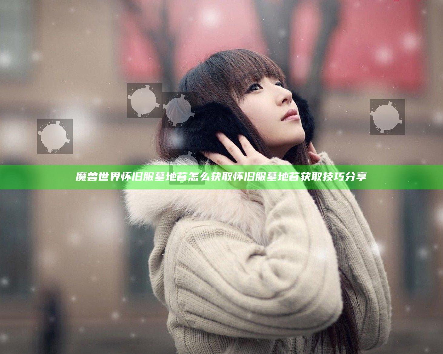 魔兽世界怀旧服墓地苔怎么获取 怀旧服墓地苔获取技巧分享