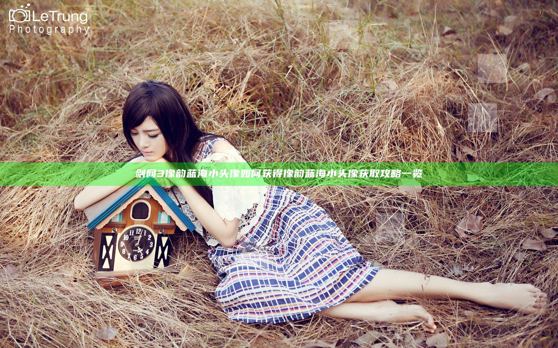 剑网3像韵蓝海小头像如何获得 像韵蓝海小头像获取攻略一览