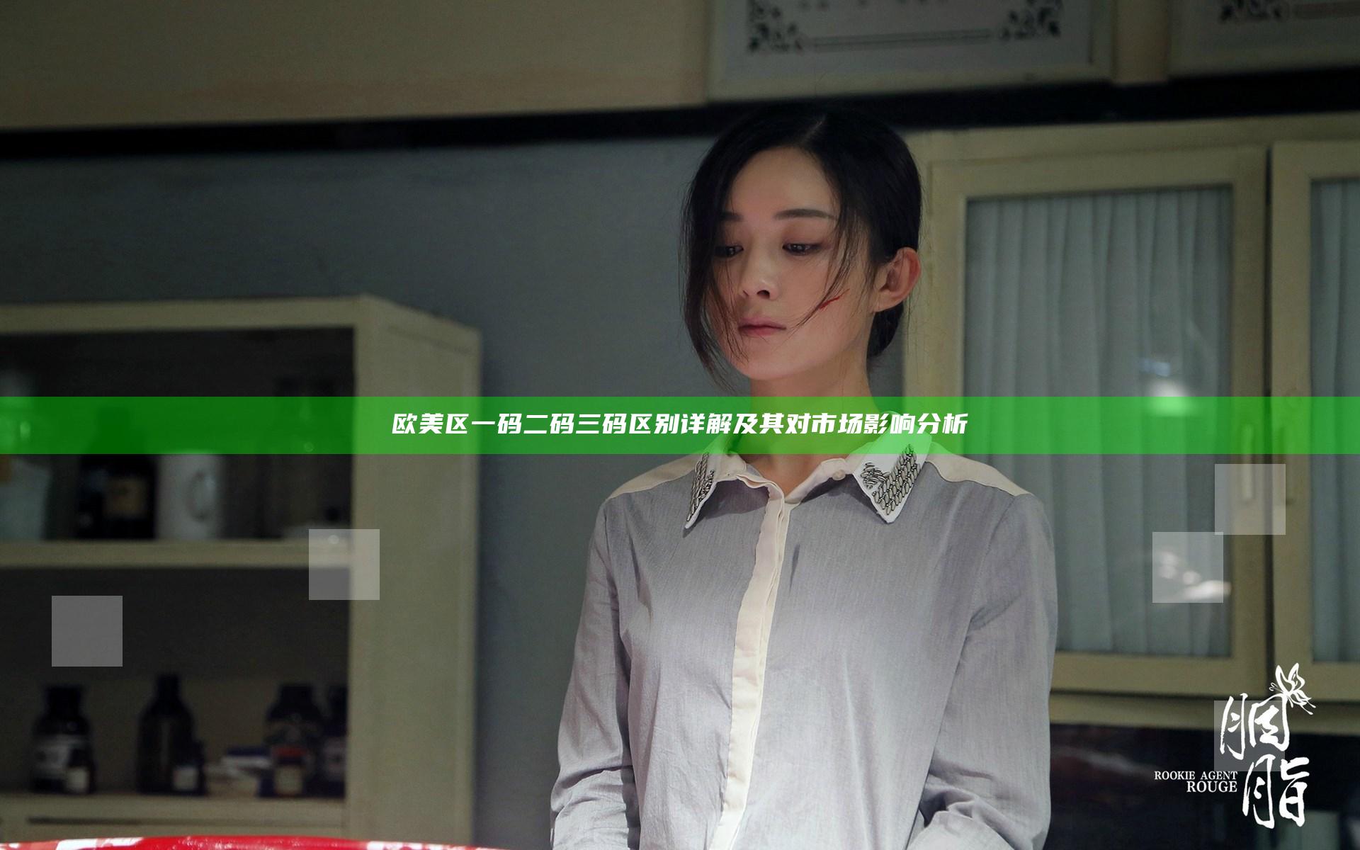 欧美区一码二码三码区别详解及其对市场影响分析