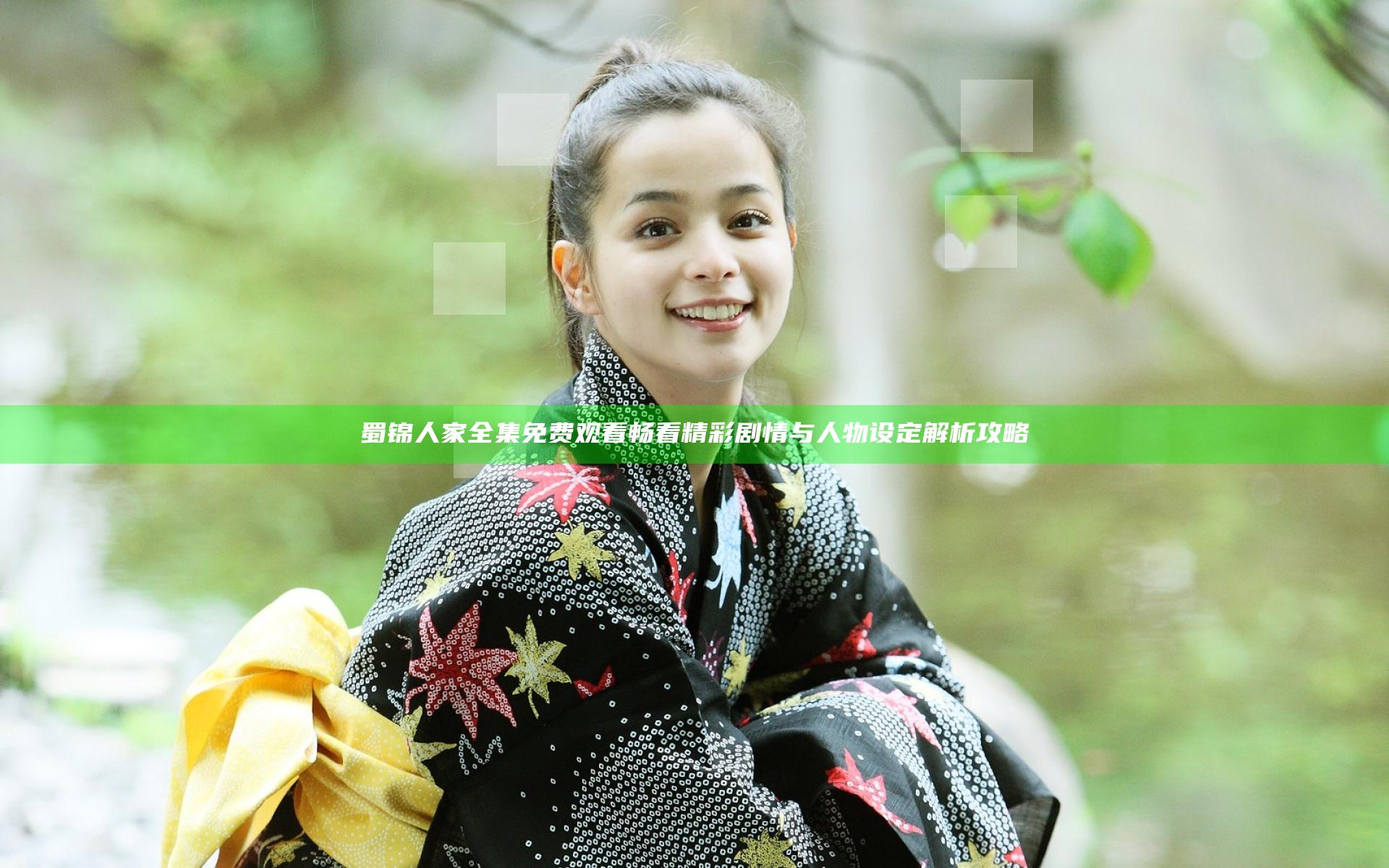 蜀锦人家全集免费观看 畅看精彩剧情与人物设定解析攻略