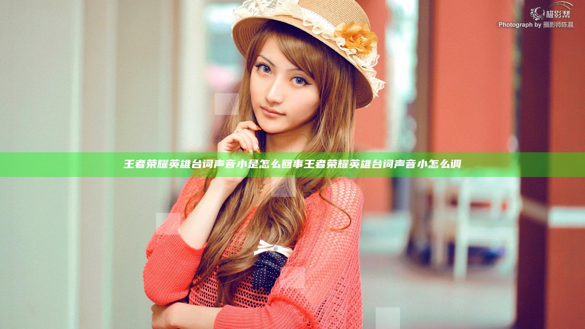 王者荣耀英雄台词声音小是怎么回事 王者荣耀英雄台词声音小怎么调