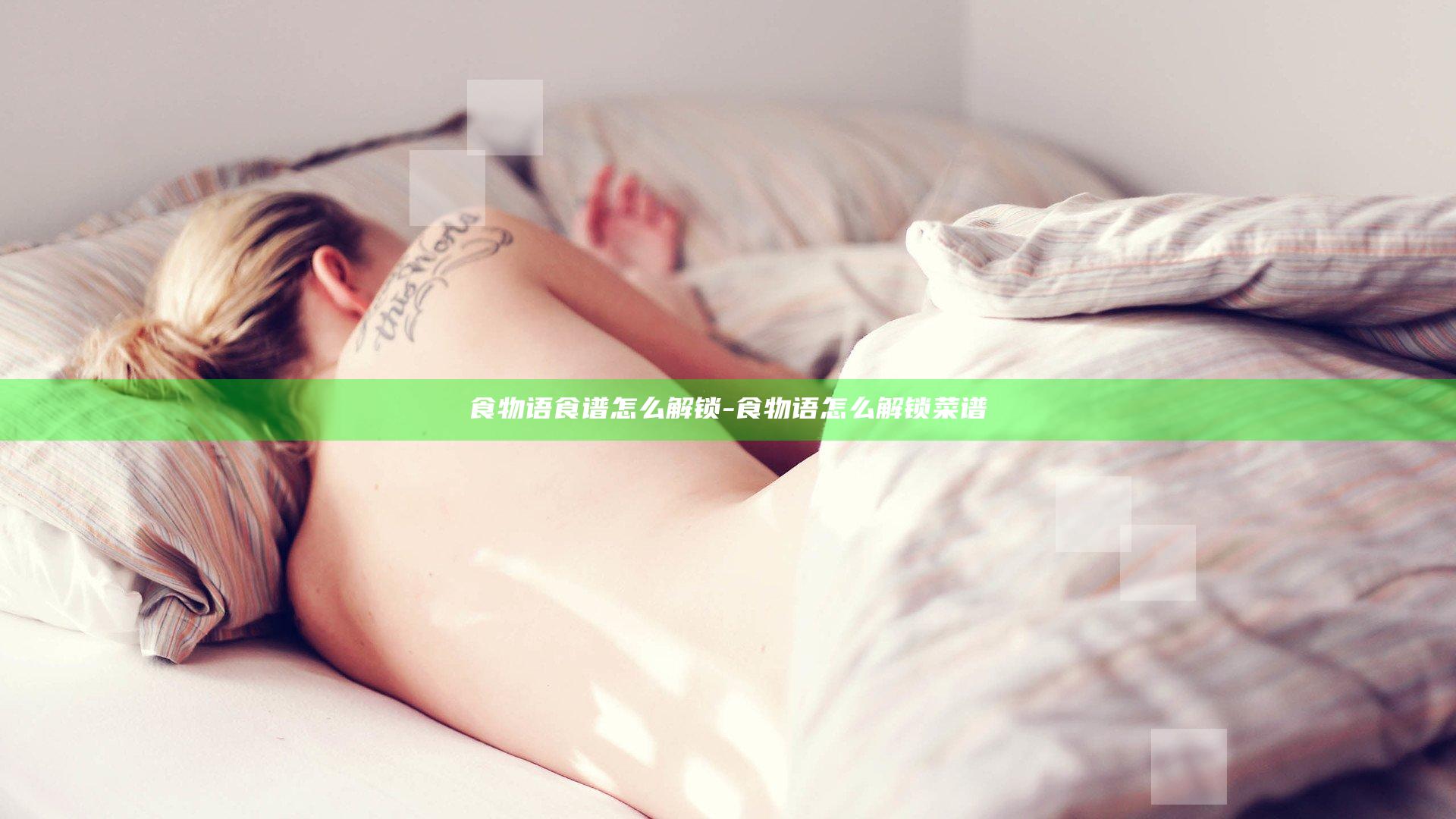 食物语食谱怎么解锁-食物语怎么解锁菜谱