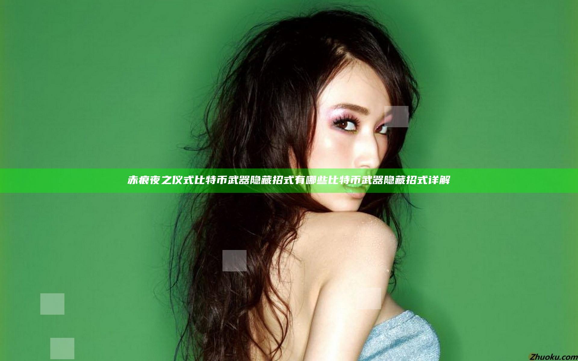 赤痕夜之仪式比特币武器隐藏招式有哪些 比特币武器隐藏招式详解