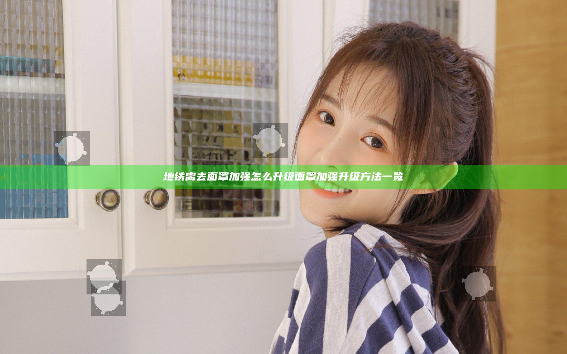 地铁离去面罩加强怎么升级 面罩加强升级方法一览