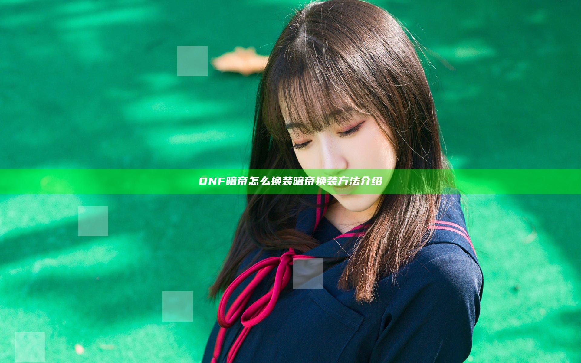 DNF暗帝怎么换装 暗帝换装方法介绍
