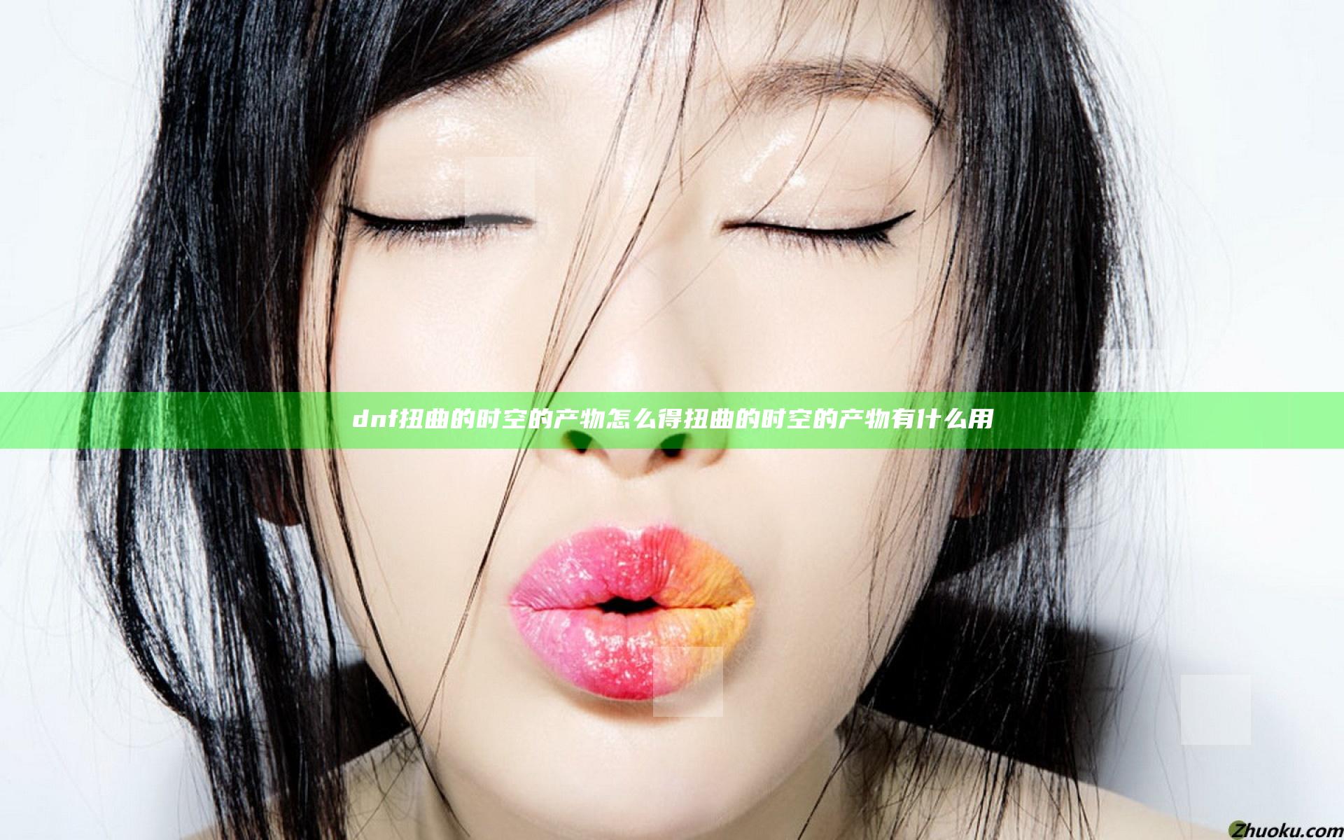 dnf扭曲的时空的产物怎么得 扭曲的时空的产物有什么用