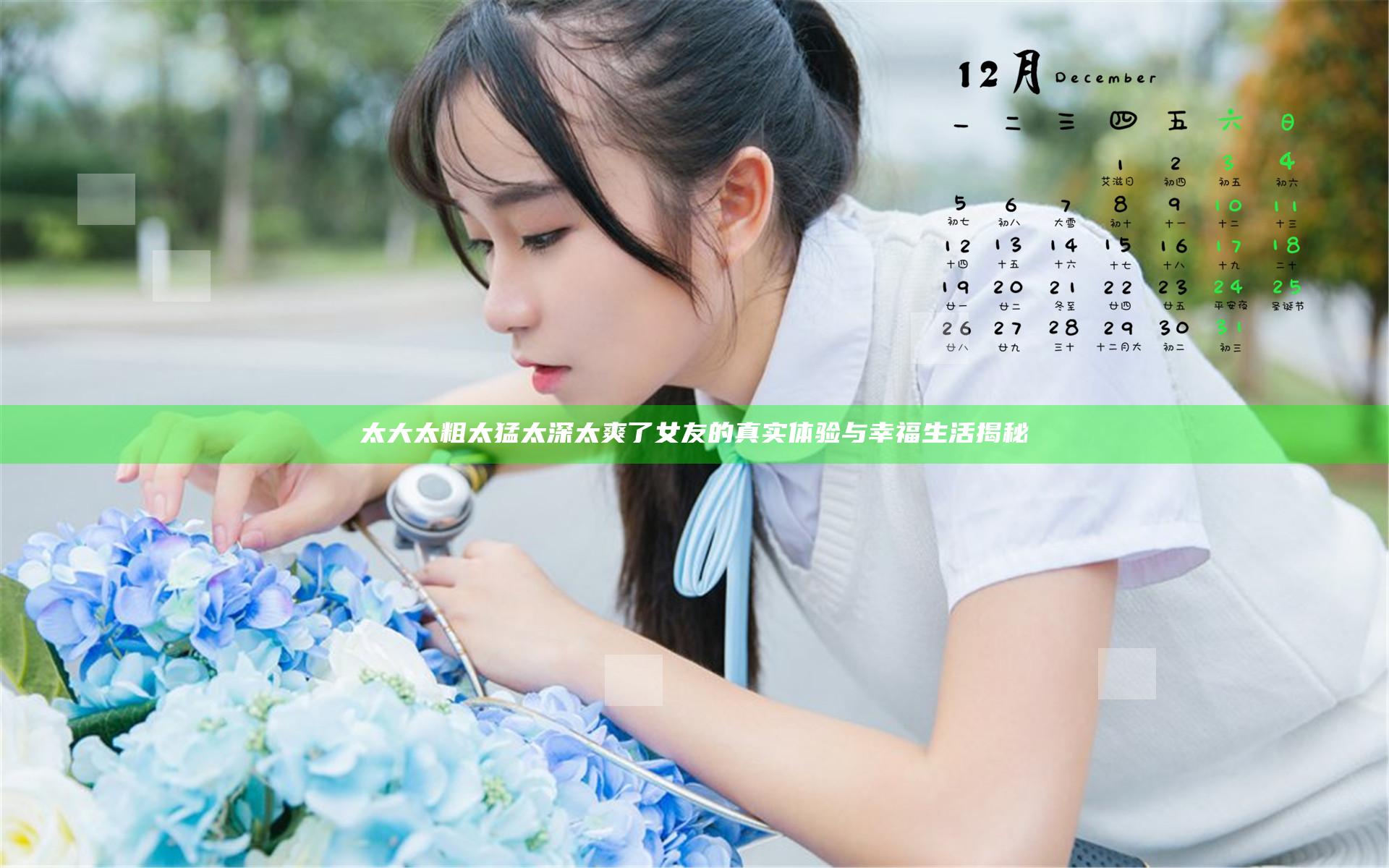 太大太粗太猛太深太爽了女友的真实体验与幸福生活揭秘