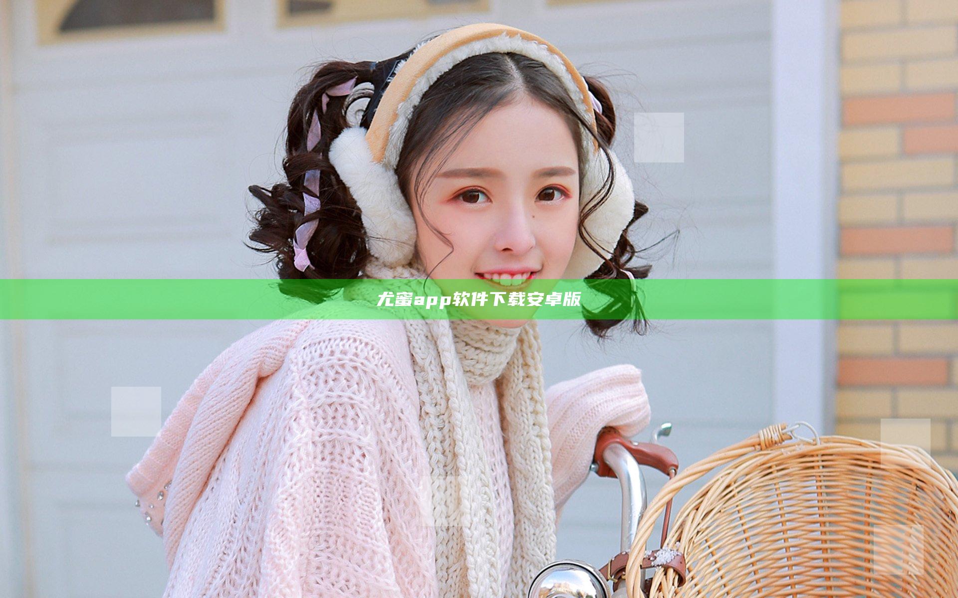 尤蜜app软件下载安卓版