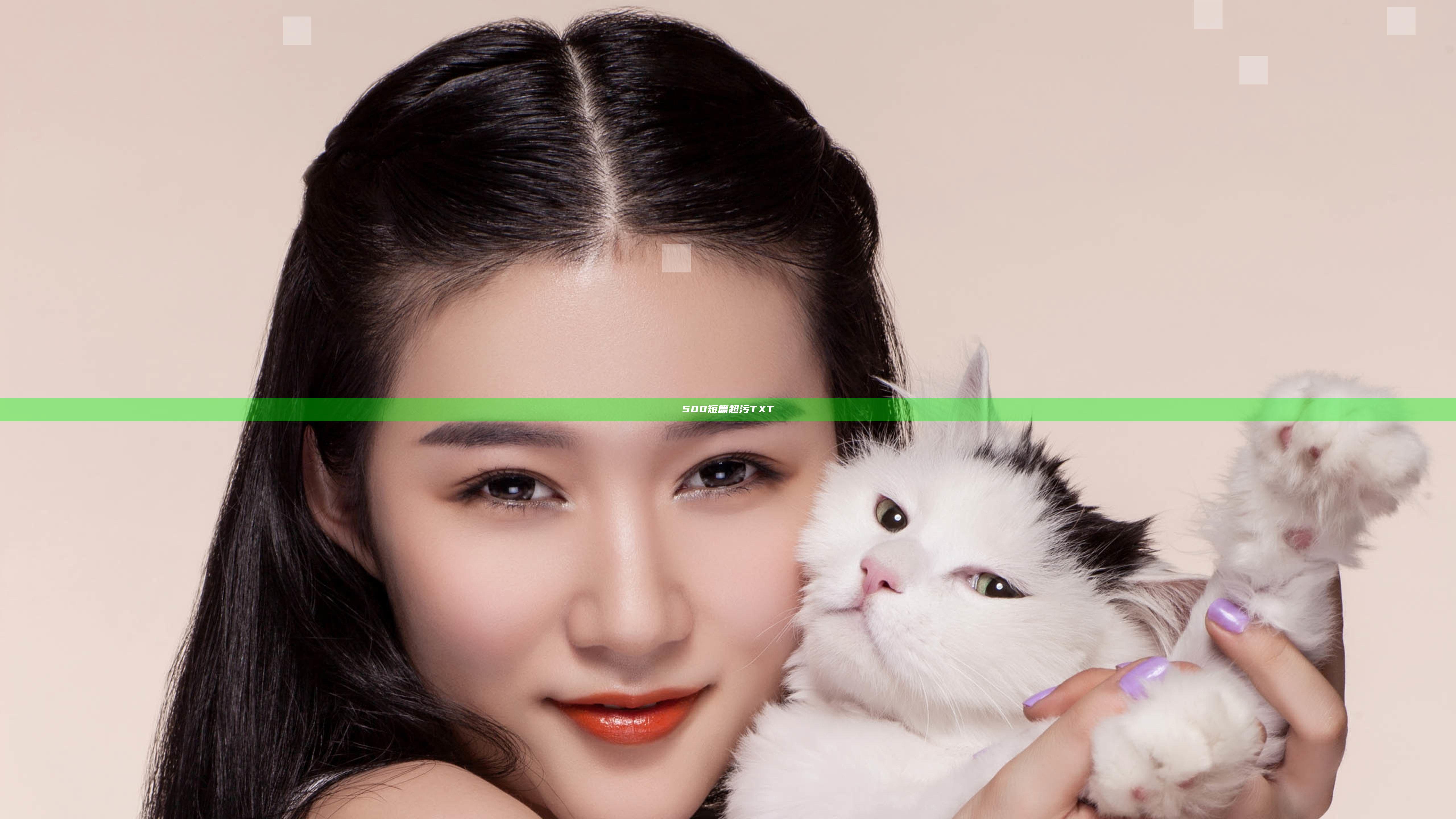 500短篇超污TXT