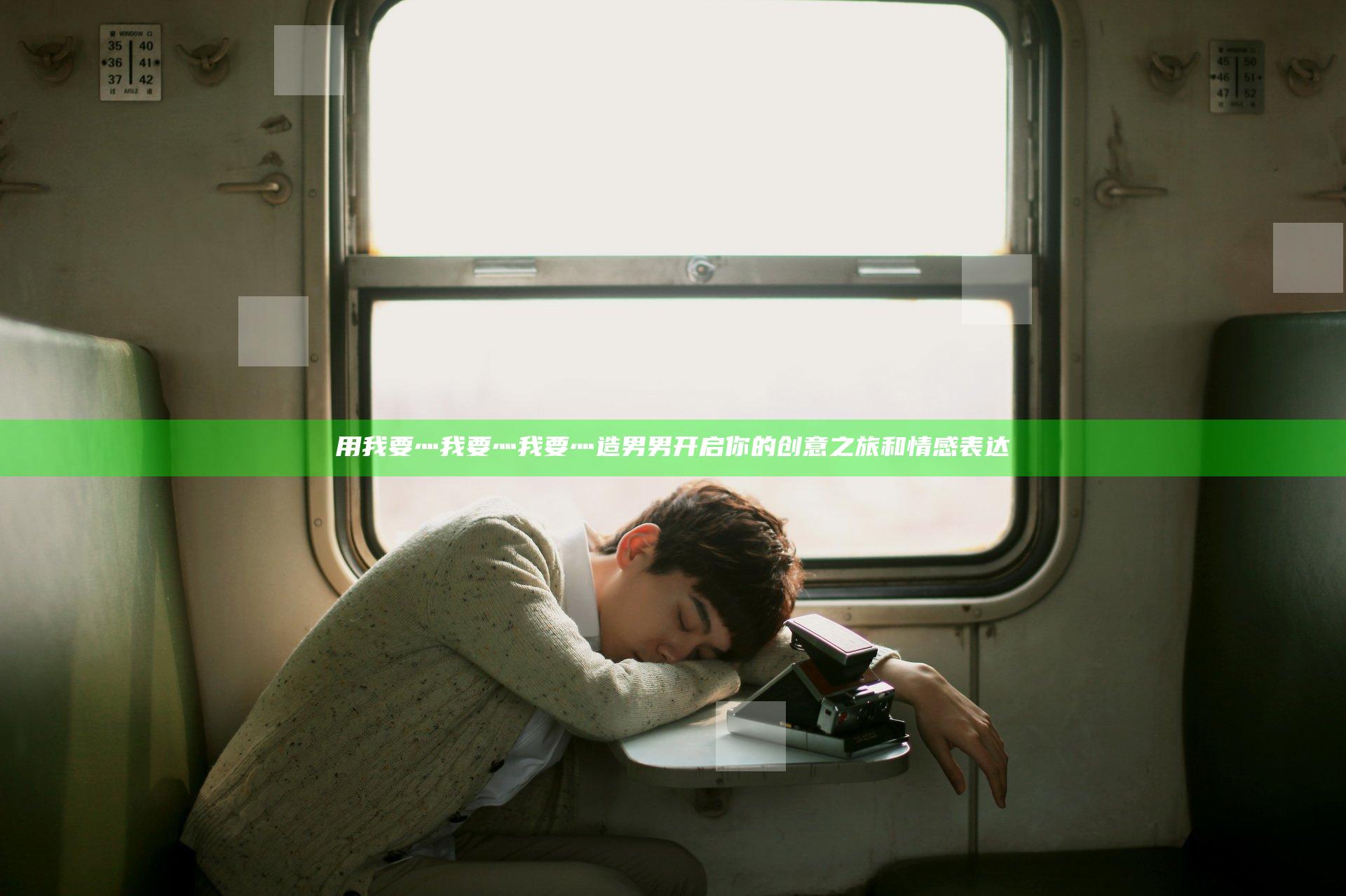 用我要灬我要灬我要灬造男男开启你的创意之旅和情感表达