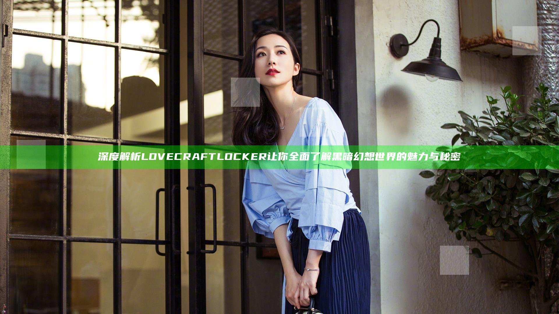 深度解析LOVECRAFTLOCKER 让你全面了解黑暗幻想世界的魅力与秘密