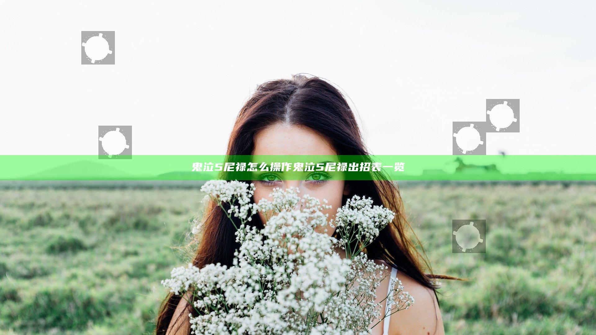 鬼泣5尼禄怎么操作 鬼泣5尼禄出招表一览