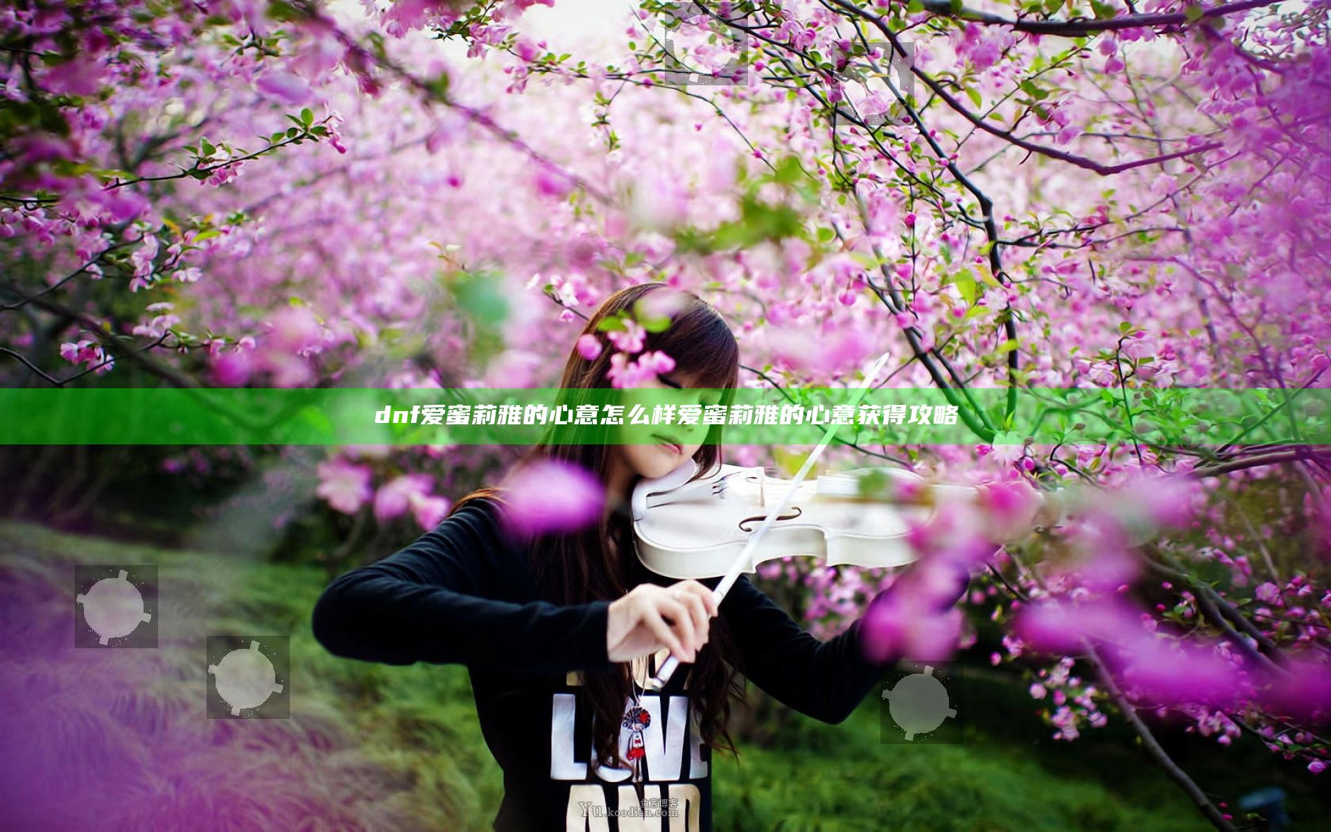 dnf爱蜜莉雅的心意怎么样 爱蜜莉雅的心意获得攻略