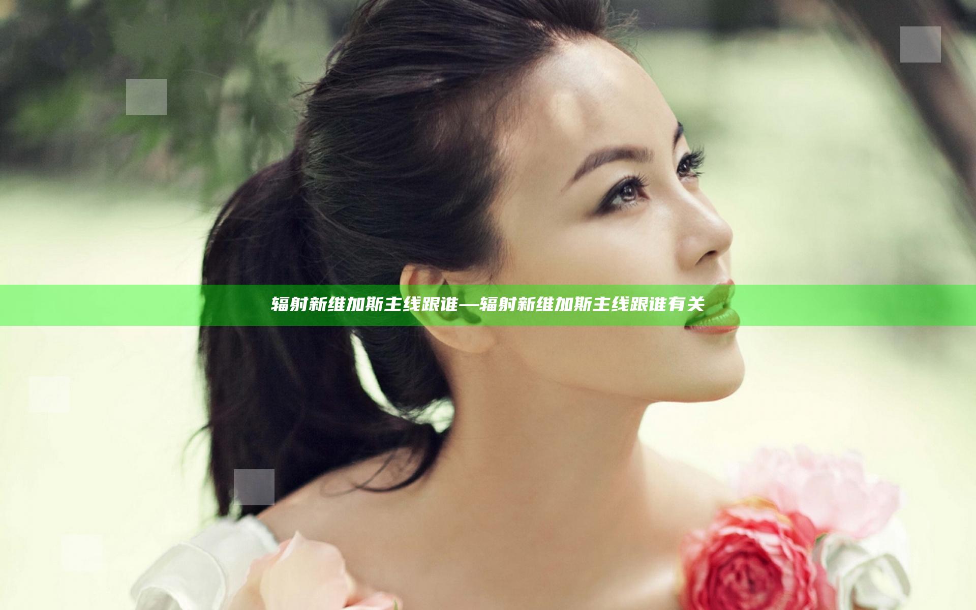辐射新维加斯主线跟谁—辐射新维加斯主线跟谁有关
