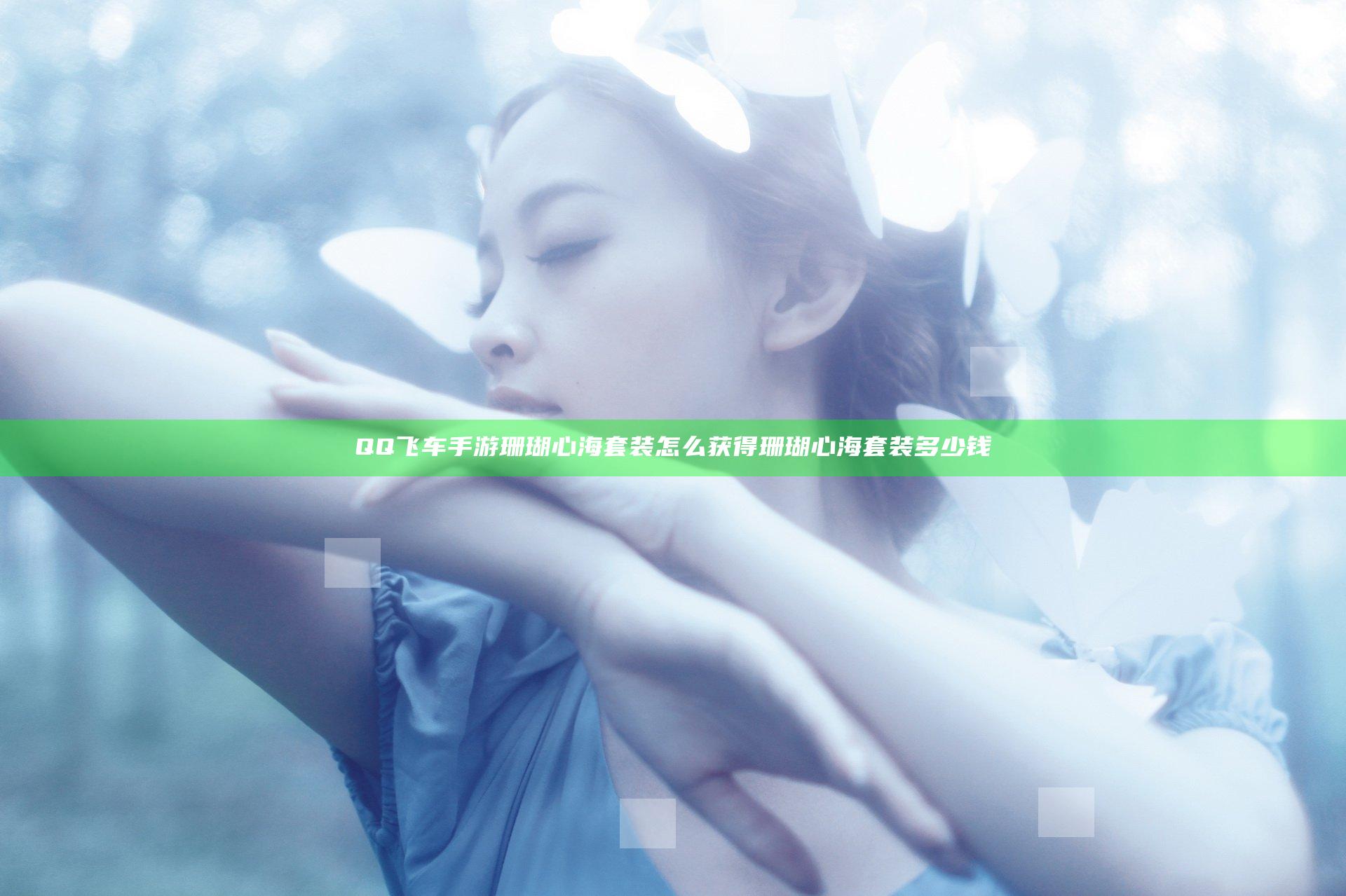 QQ飞车手游珊瑚心海套装怎么获得 珊瑚心海套装多少钱