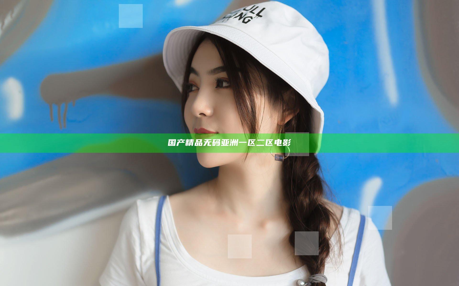 国产精品无码亚洲一区二区电影
