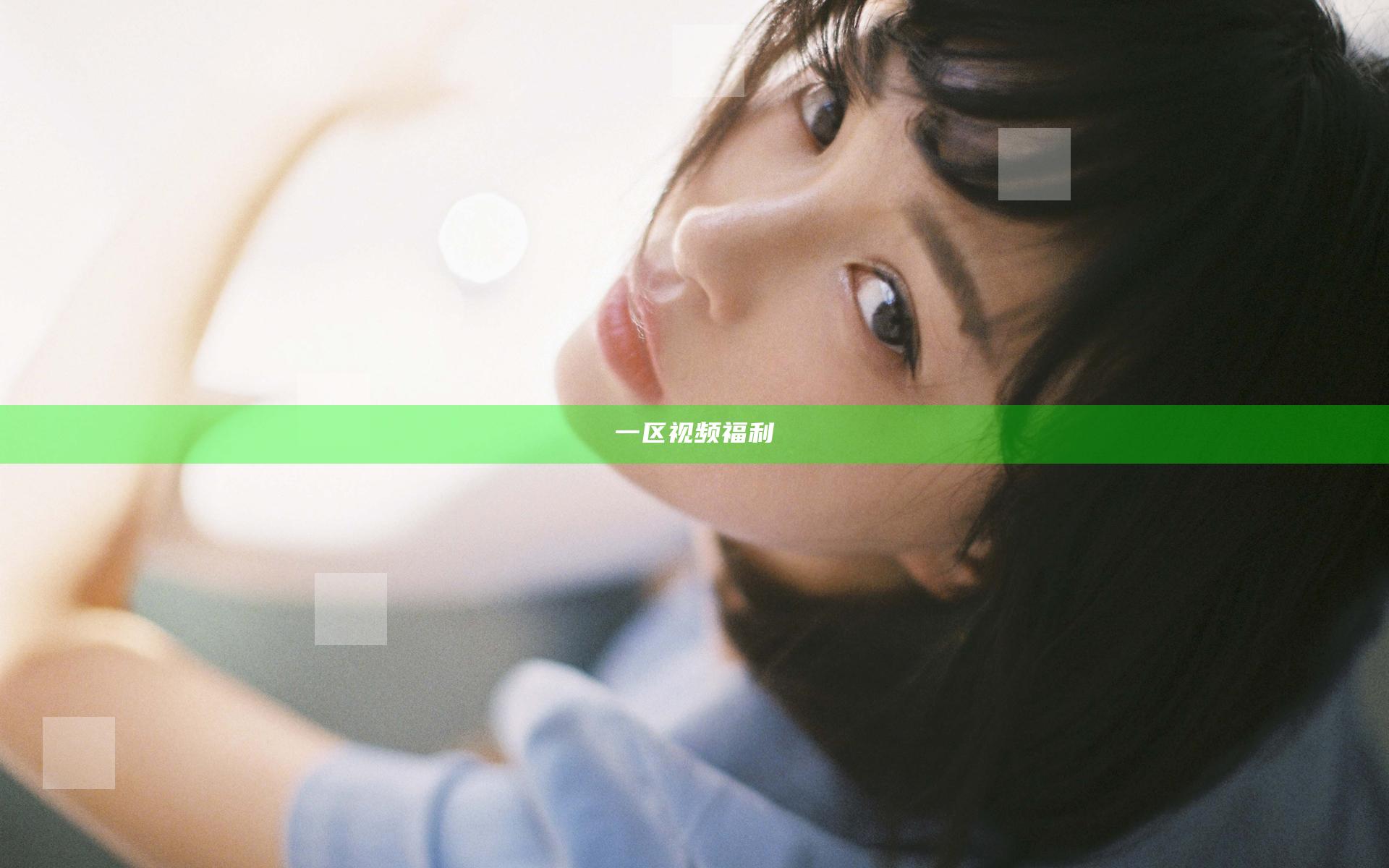 一区视频福利