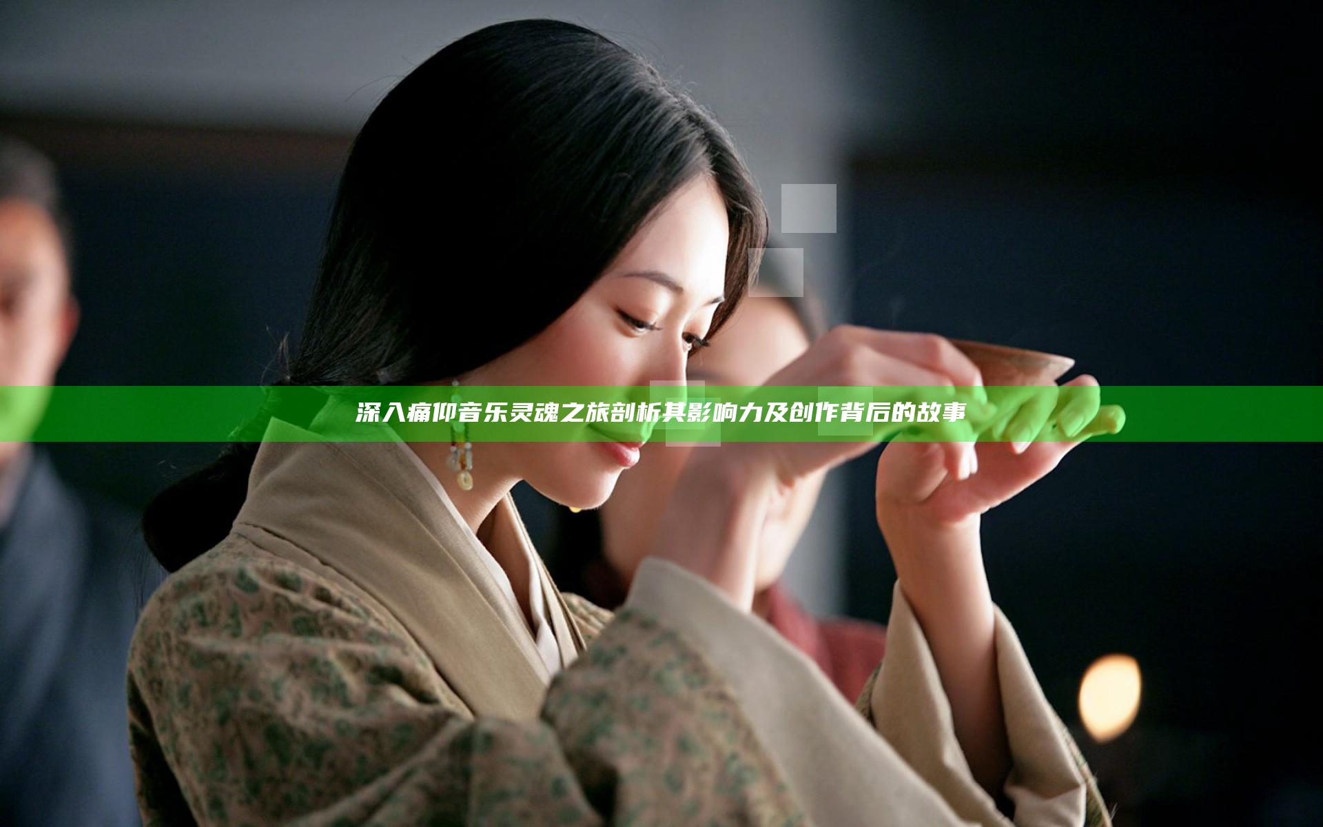 深入痛仰音乐灵魂之旅剖析其影响力及创作背后的故事