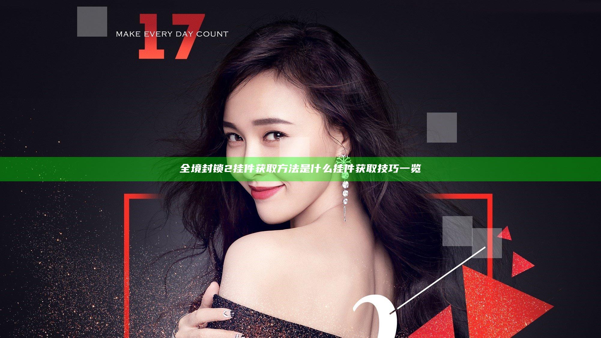 全境封锁2挂件获取方法是什么 挂件获取技巧一览