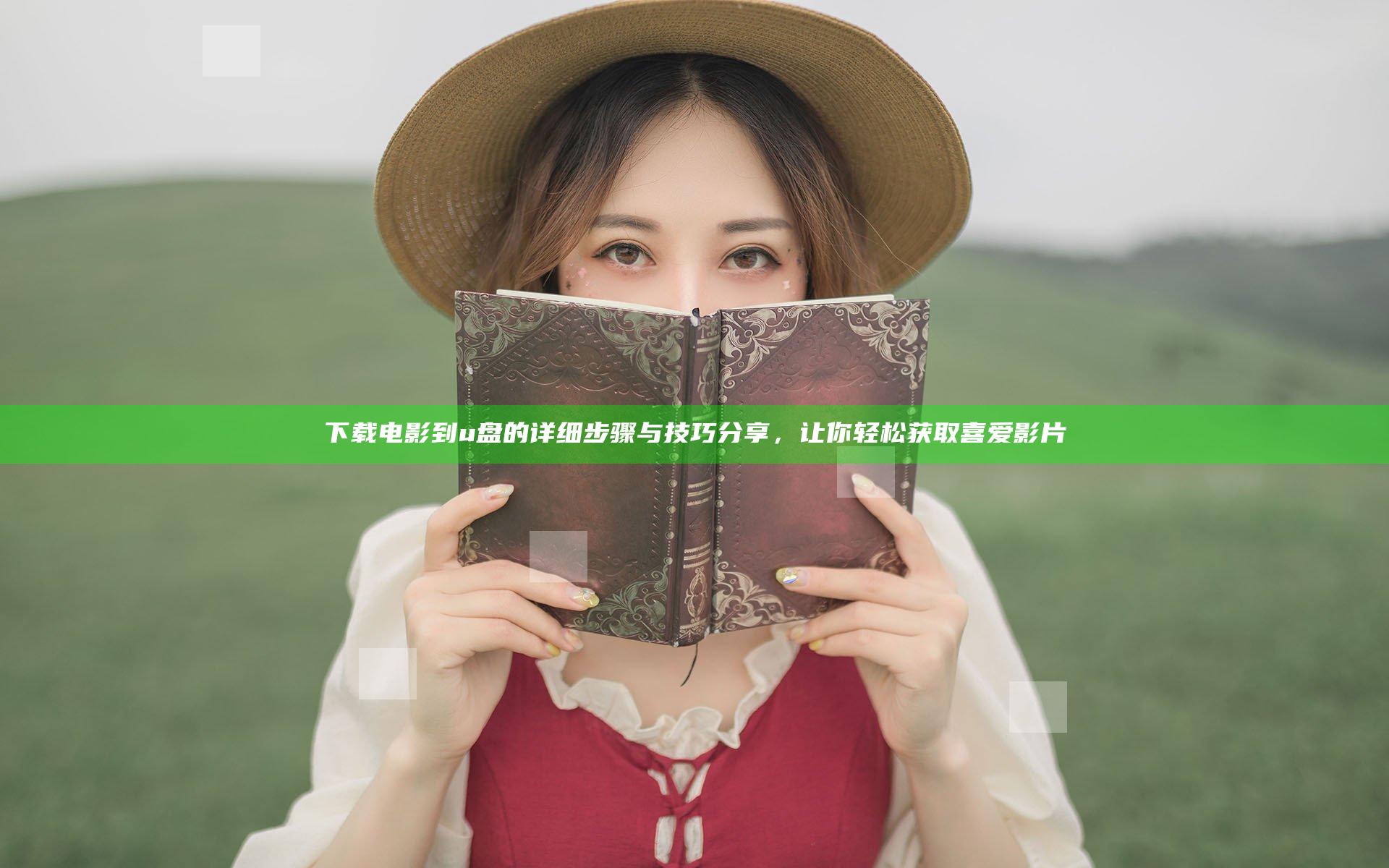 下载电影到u盘的详细步骤与技巧分享，让你轻松获取喜爱影片