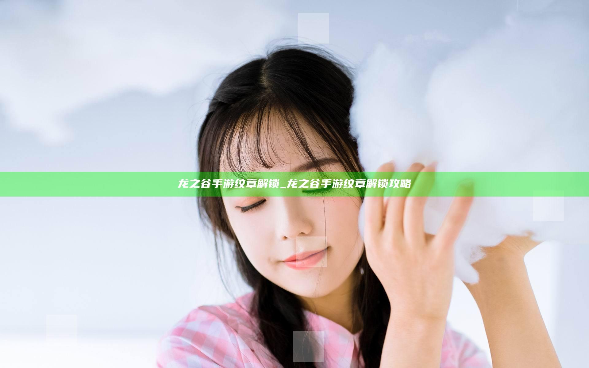 龙之谷手游纹章解锁_龙之谷手游纹章解锁攻略