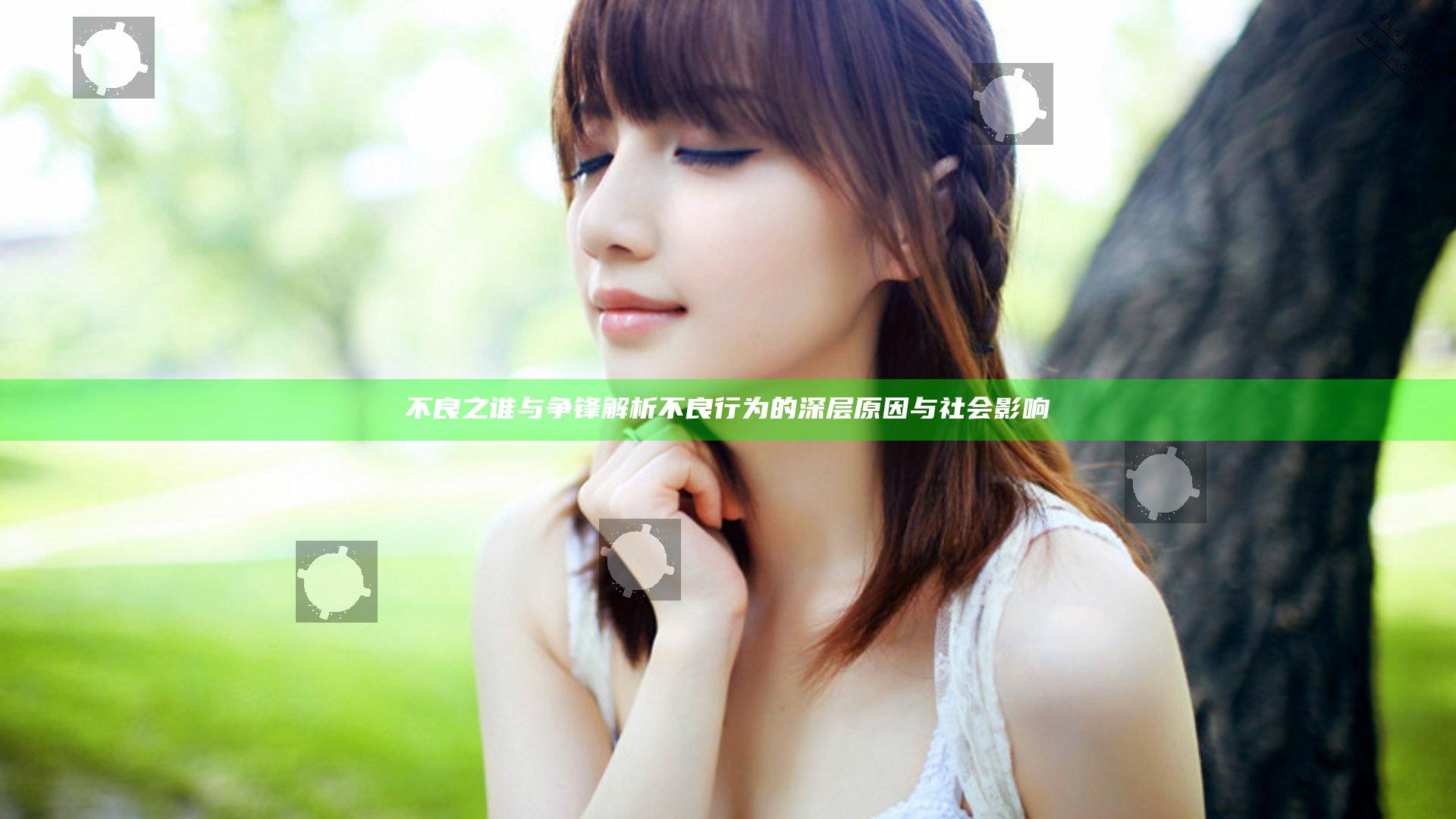 不良之谁与争锋 解析不良行为的深层原因与社会影响