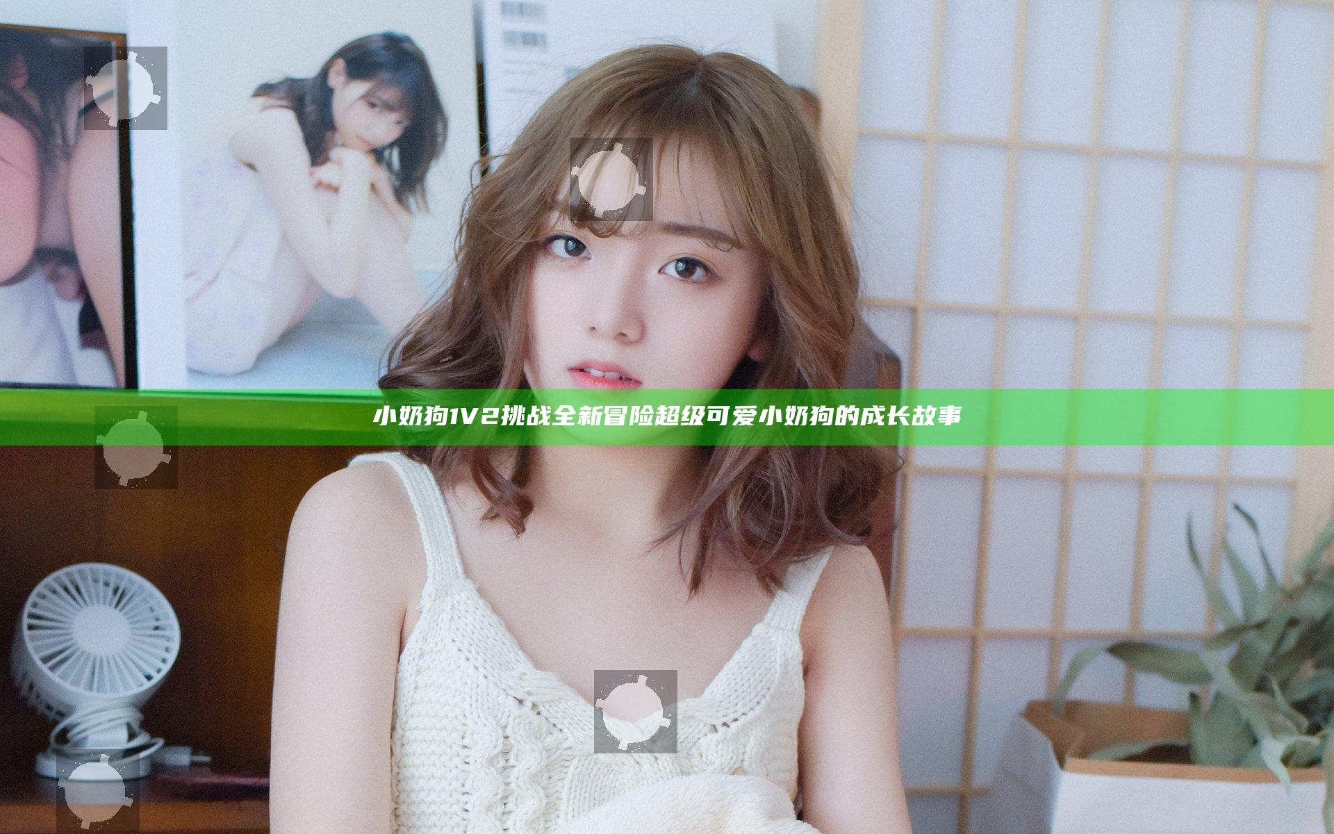 小奶狗1V2挑战全新冒险 超级可爱小奶狗的成长故事