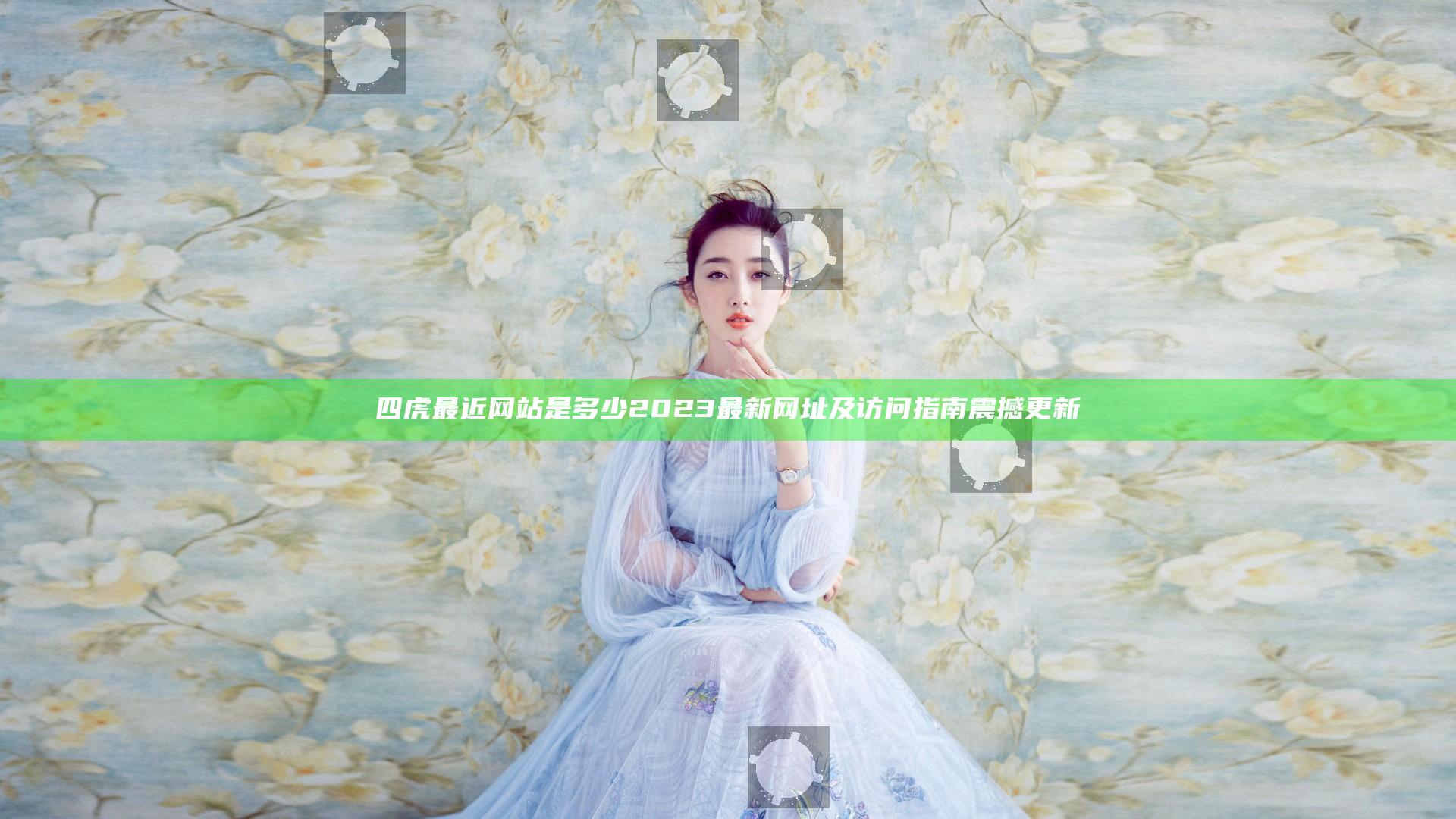 四虎最近网站是多少 2023最新网址及访问指南震撼更新