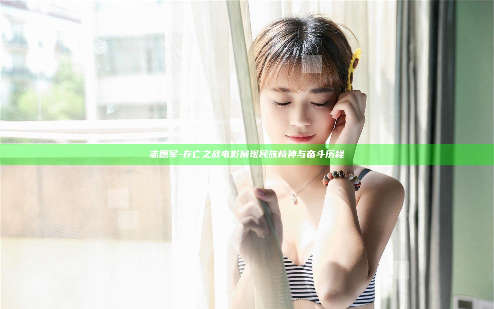 志愿军-存亡之战 电影展现民族精神与奋斗历程