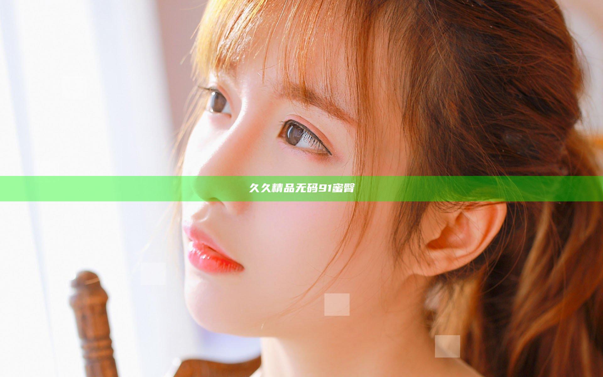 久久精品无码91蜜臀