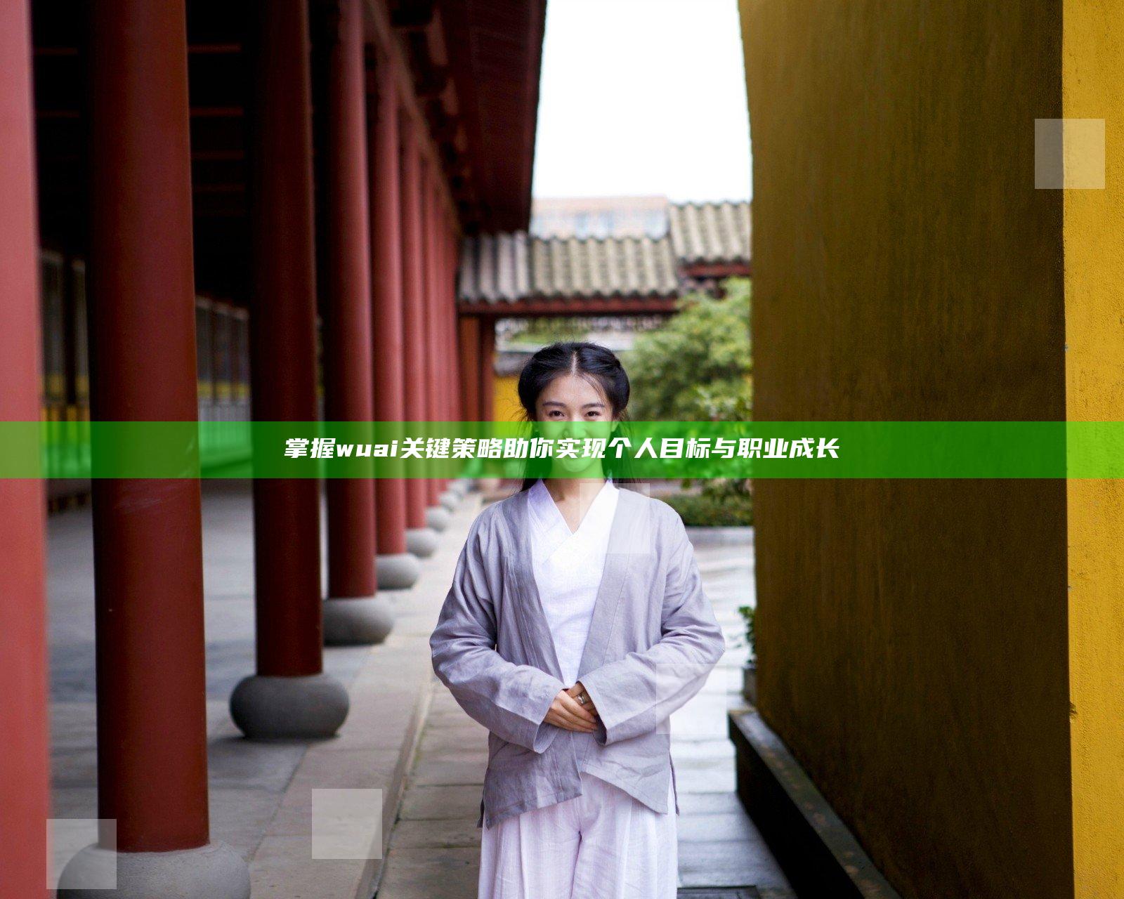 掌握wuai关键策略助你实现个人目标与职业成长