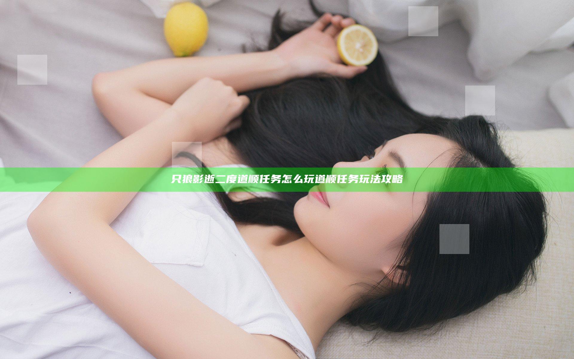 只狼影逝二度道顺任务怎么玩 道顺任务玩法攻略