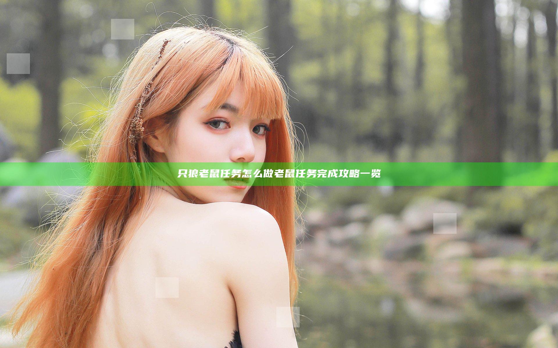 只狼老鼠任务怎么做 老鼠任务完成攻略一览