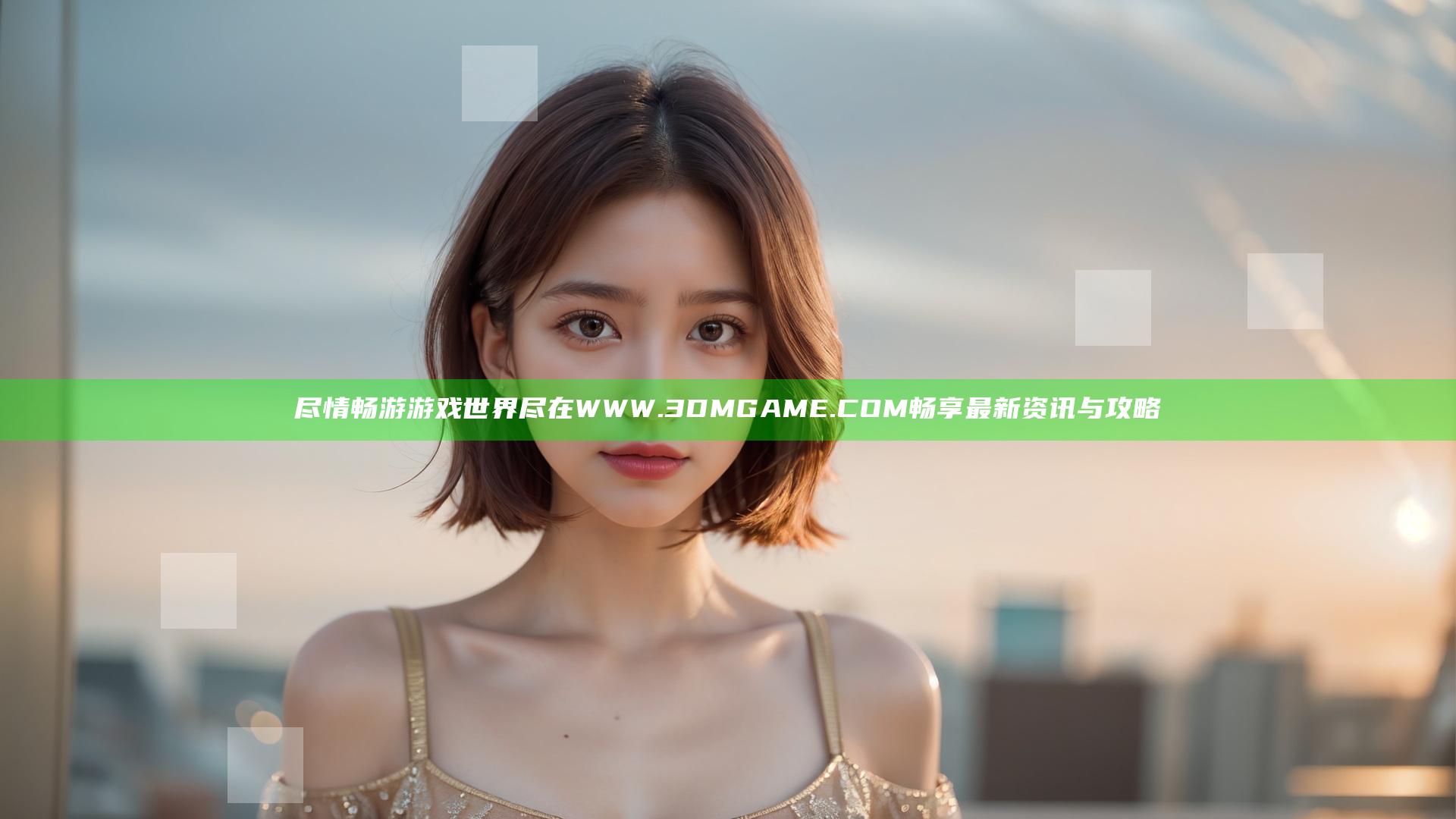 尽情畅游游戏世界尽在WWW.3DMGAME.COM 畅享最新资讯与攻略