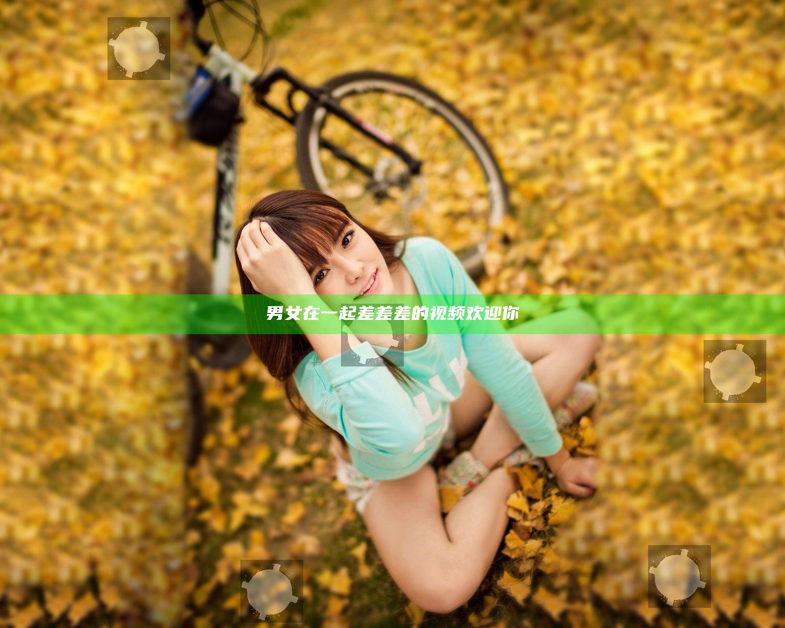 男女在一起差差差的视频欢迎你